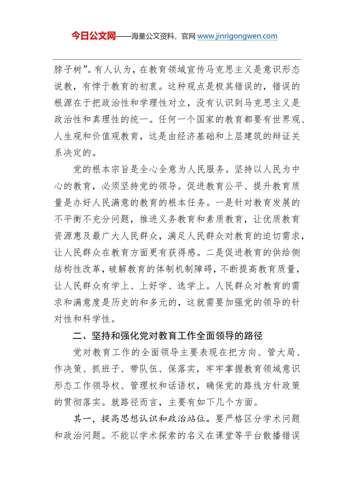 张有奎：坚持和强化党对教育工作的全面领导_第2页