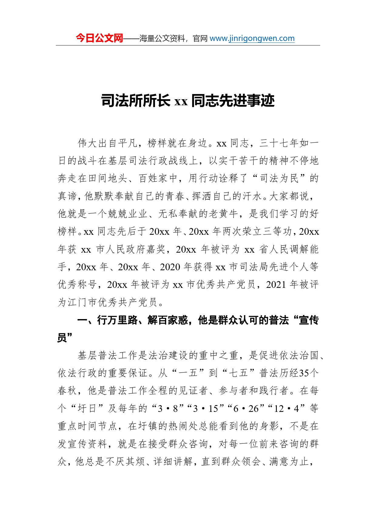 司法所所长同志先进事迹_第1页