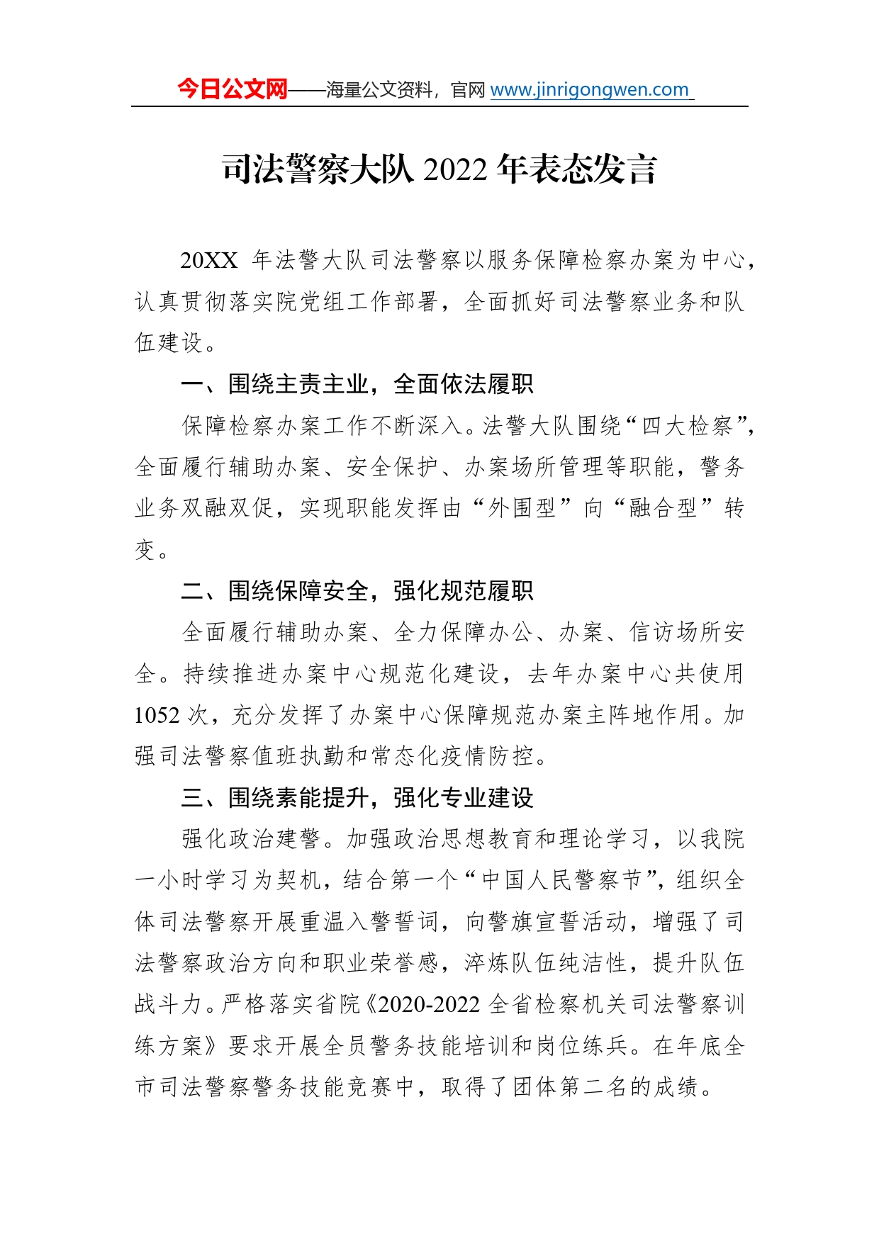 司法警察大队2022年表态发言01_第1页