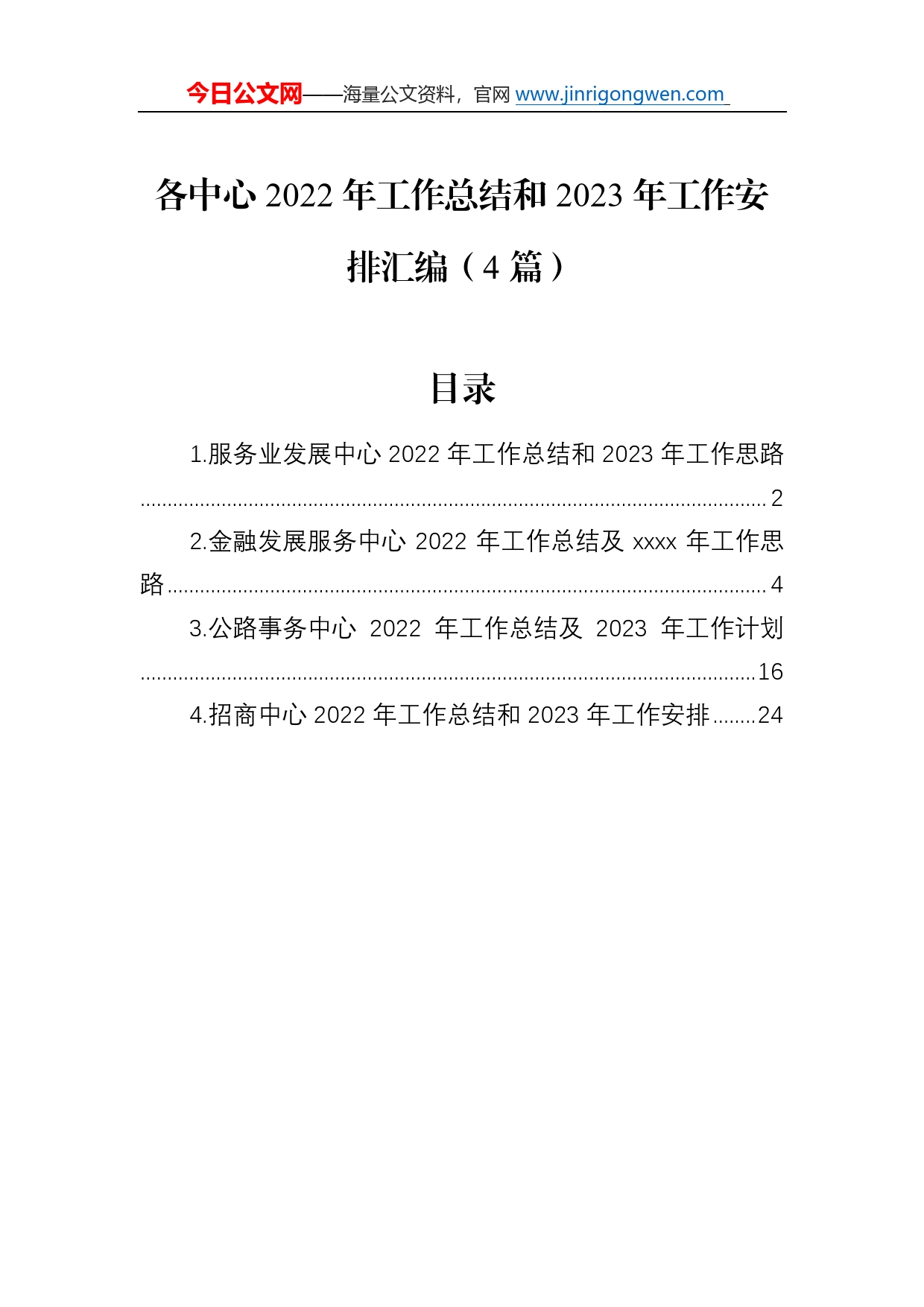 各中心2022年工作总结和2023年工作安排汇编（4篇）392_第1页