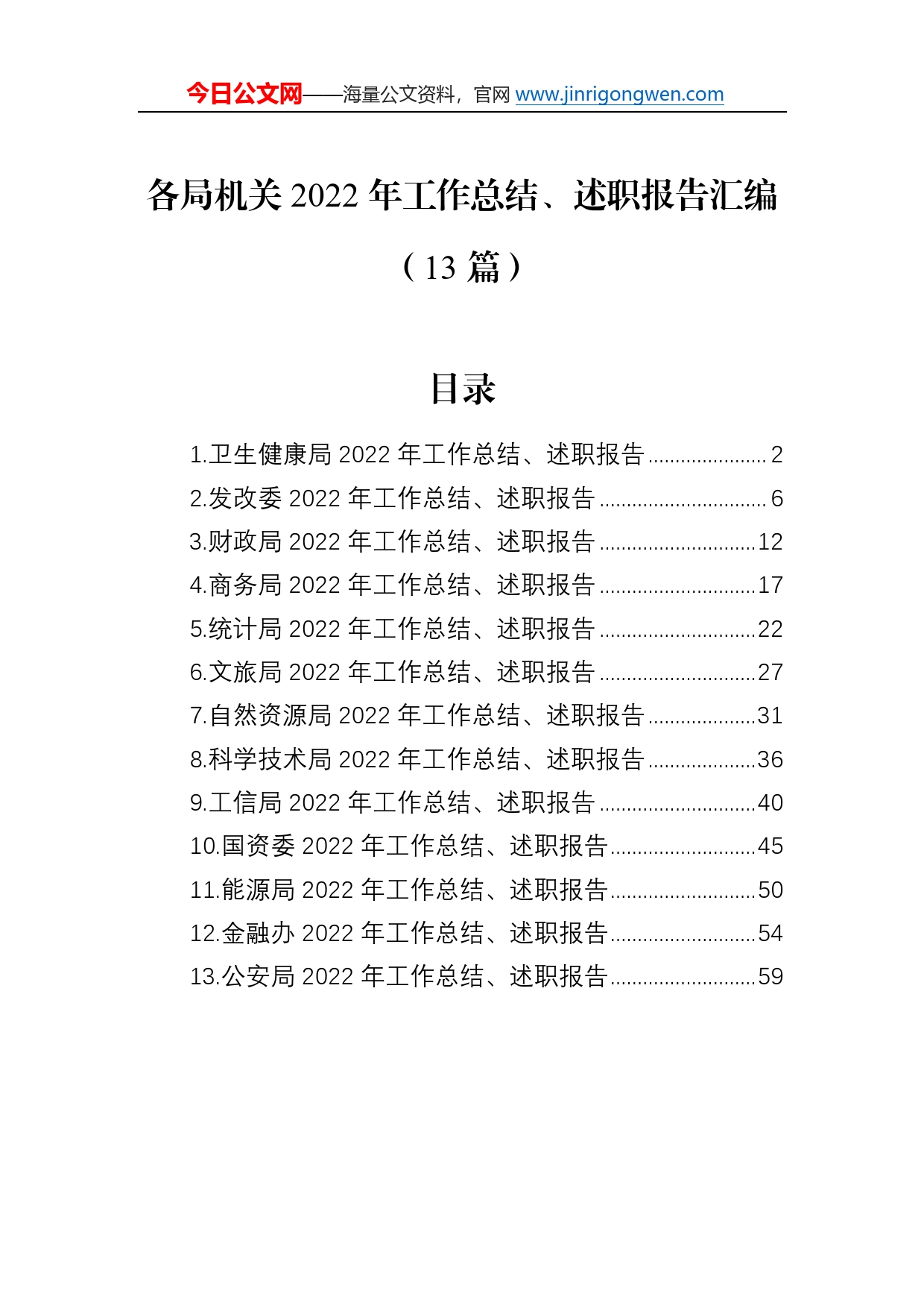 各局机关2022年工作总结、述职报告汇编（13篇）2_第1页