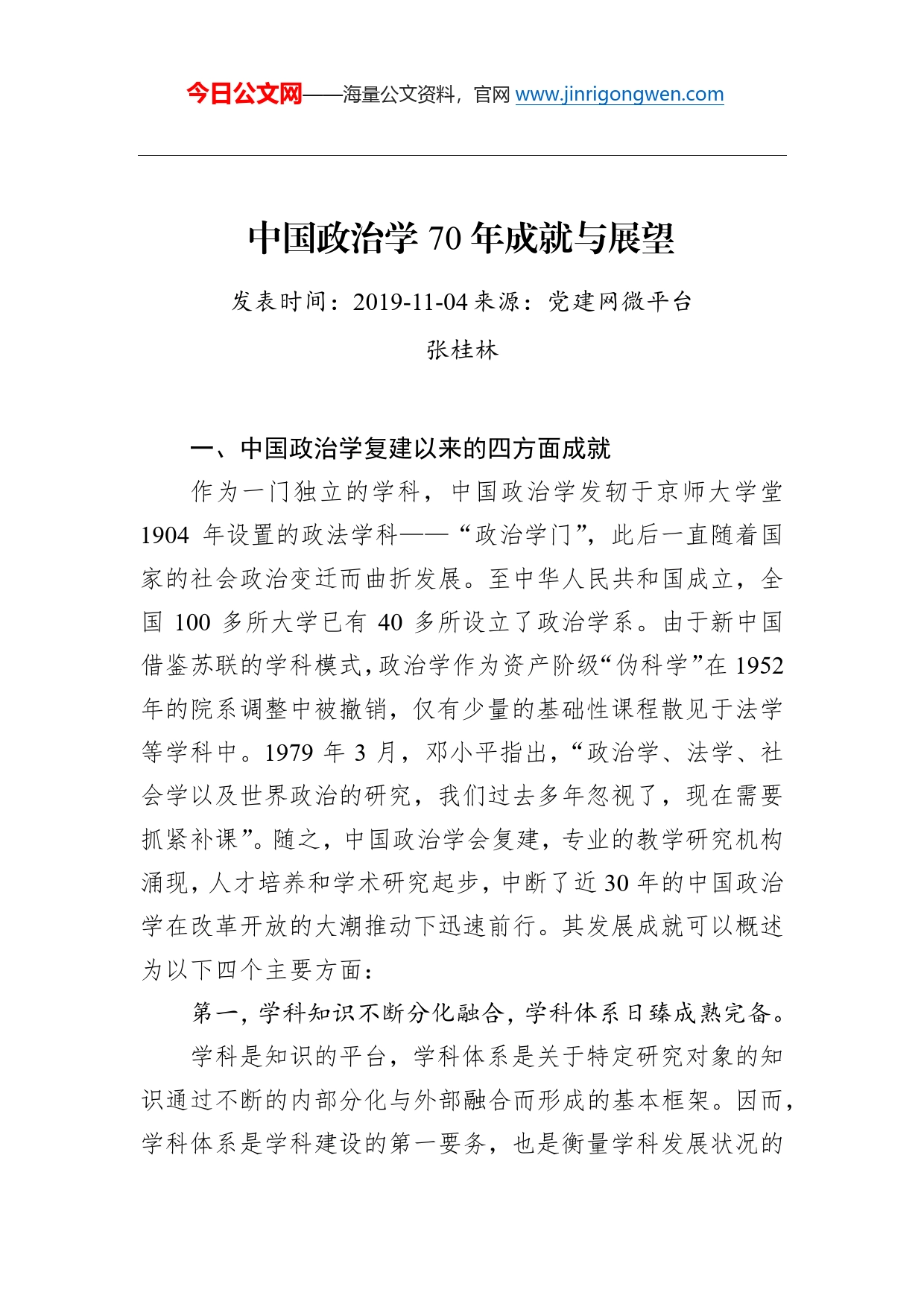 张桂林：中国政治学70年成就与展望_第1页