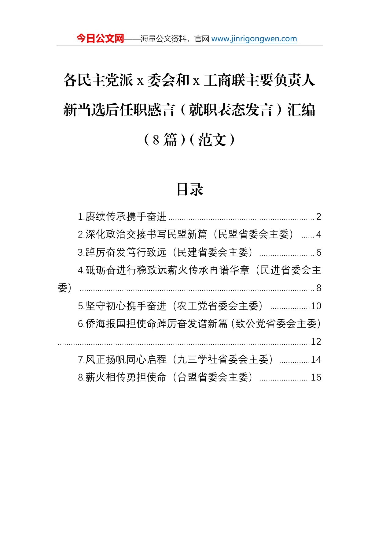 各民主党派委会和工商联主要负责人新当选后任职感言（就职表态发言）汇编（8篇）（范文）_第1页