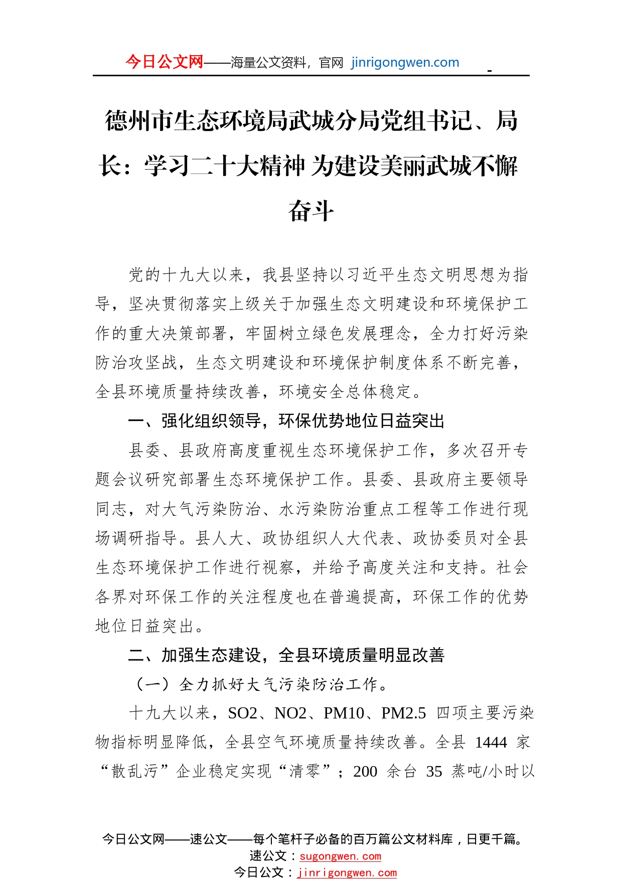 德州市生态环境局武城分局党组书记、局长：学习二十大精神为建设美丽武城不懈奋斗(20221127)_1_第1页