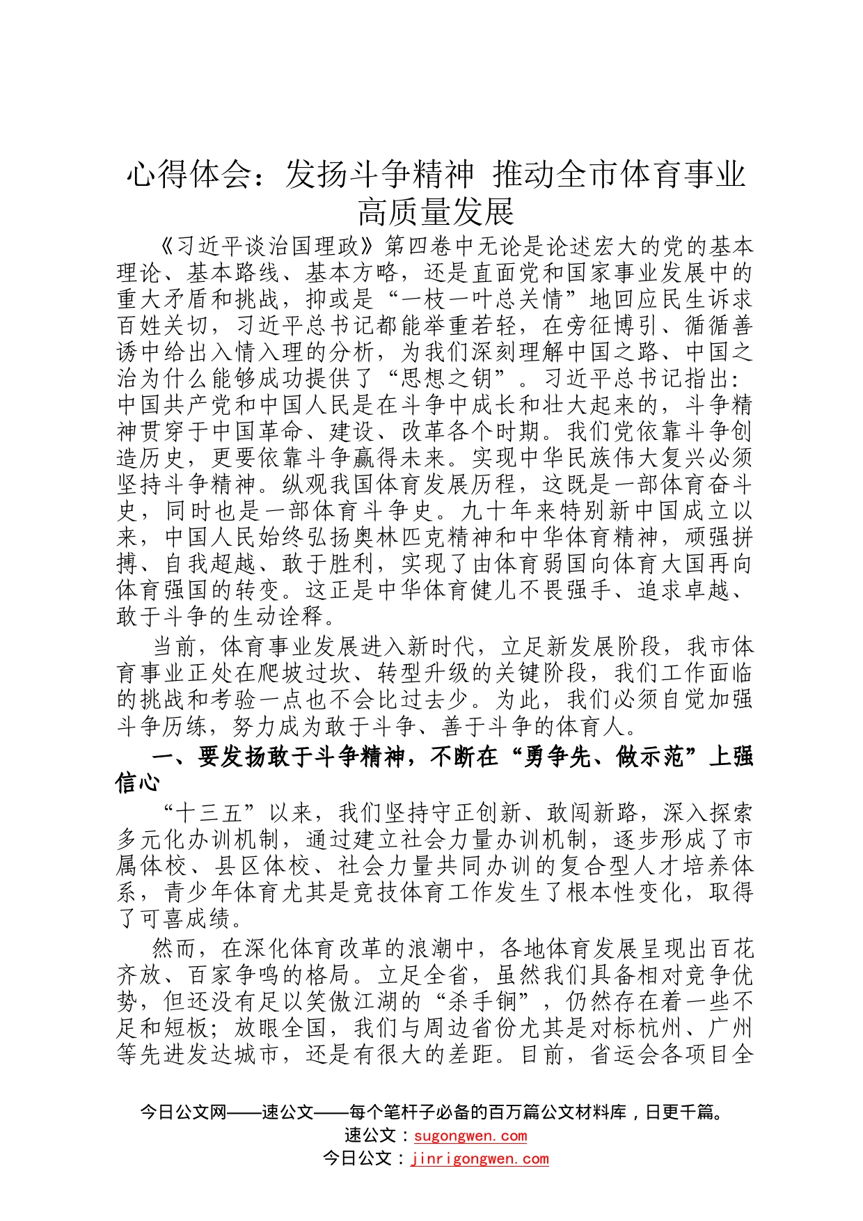 心得体会：发扬斗争精神推动全市体育事业高质量发展0_第1页