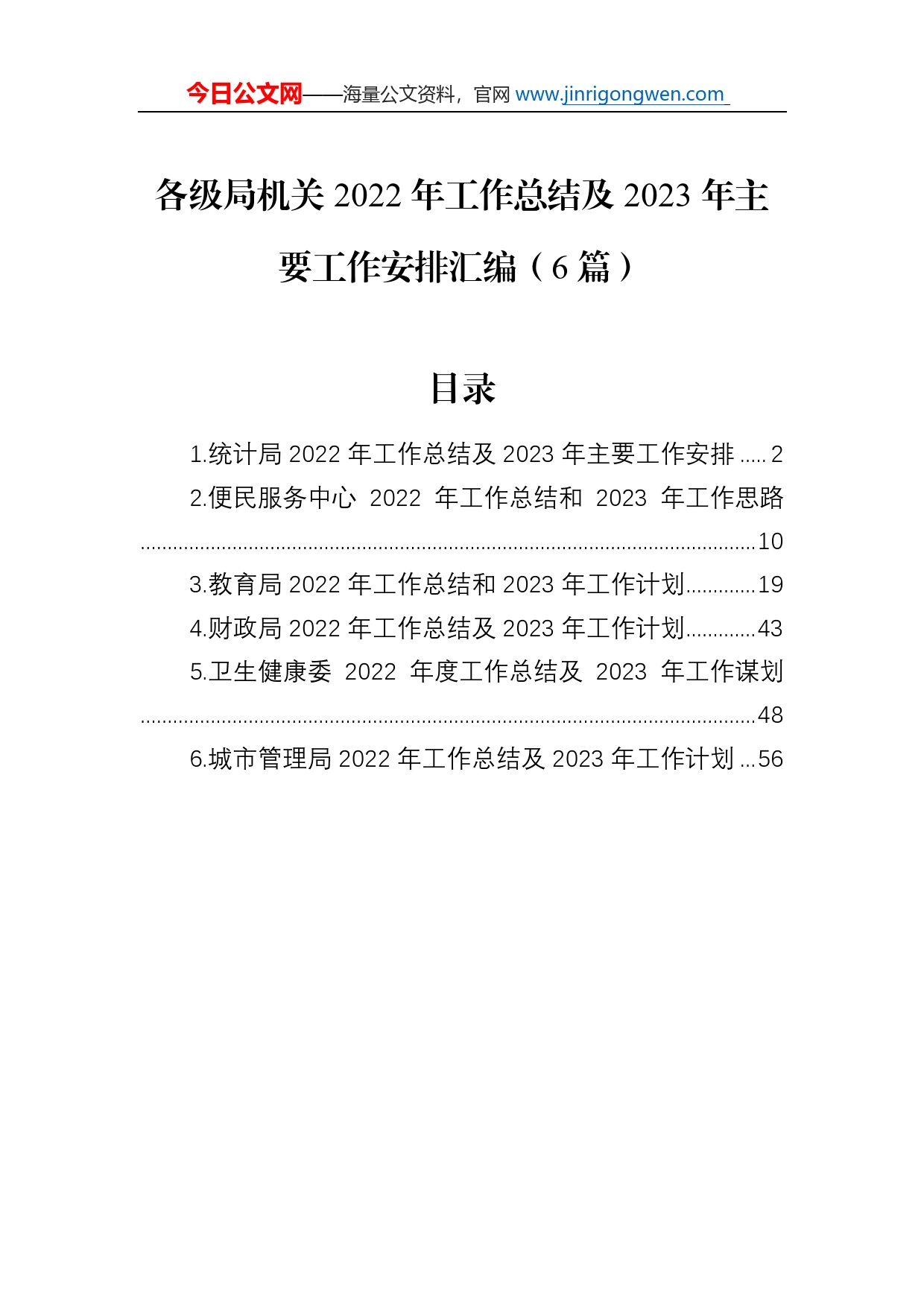 各级局机关2022年工作总结及2023年主要工作安排汇编（6篇）_第1页