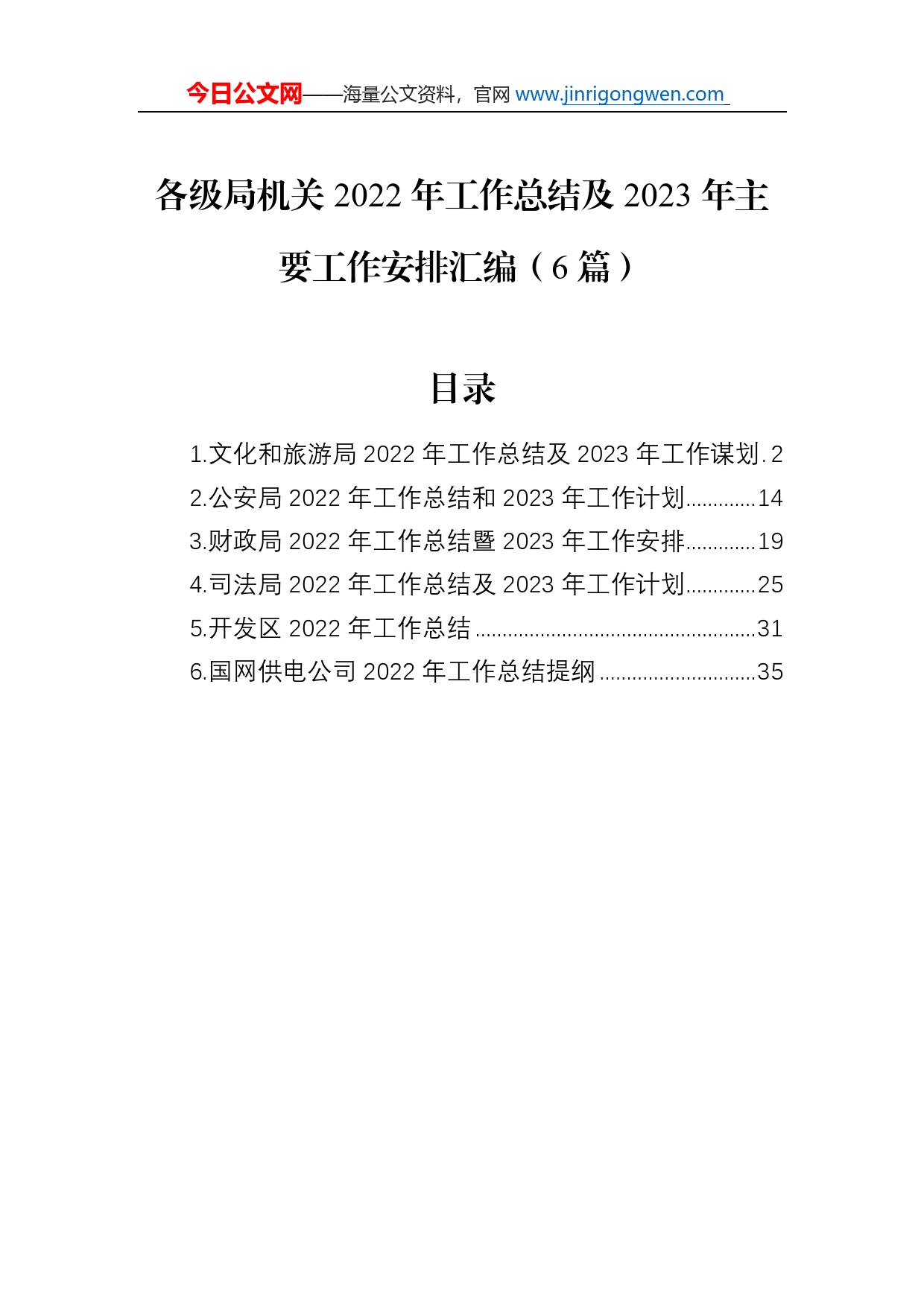 各级局机关2022年工作总结及2023年工作计划汇编（6篇）_第1页