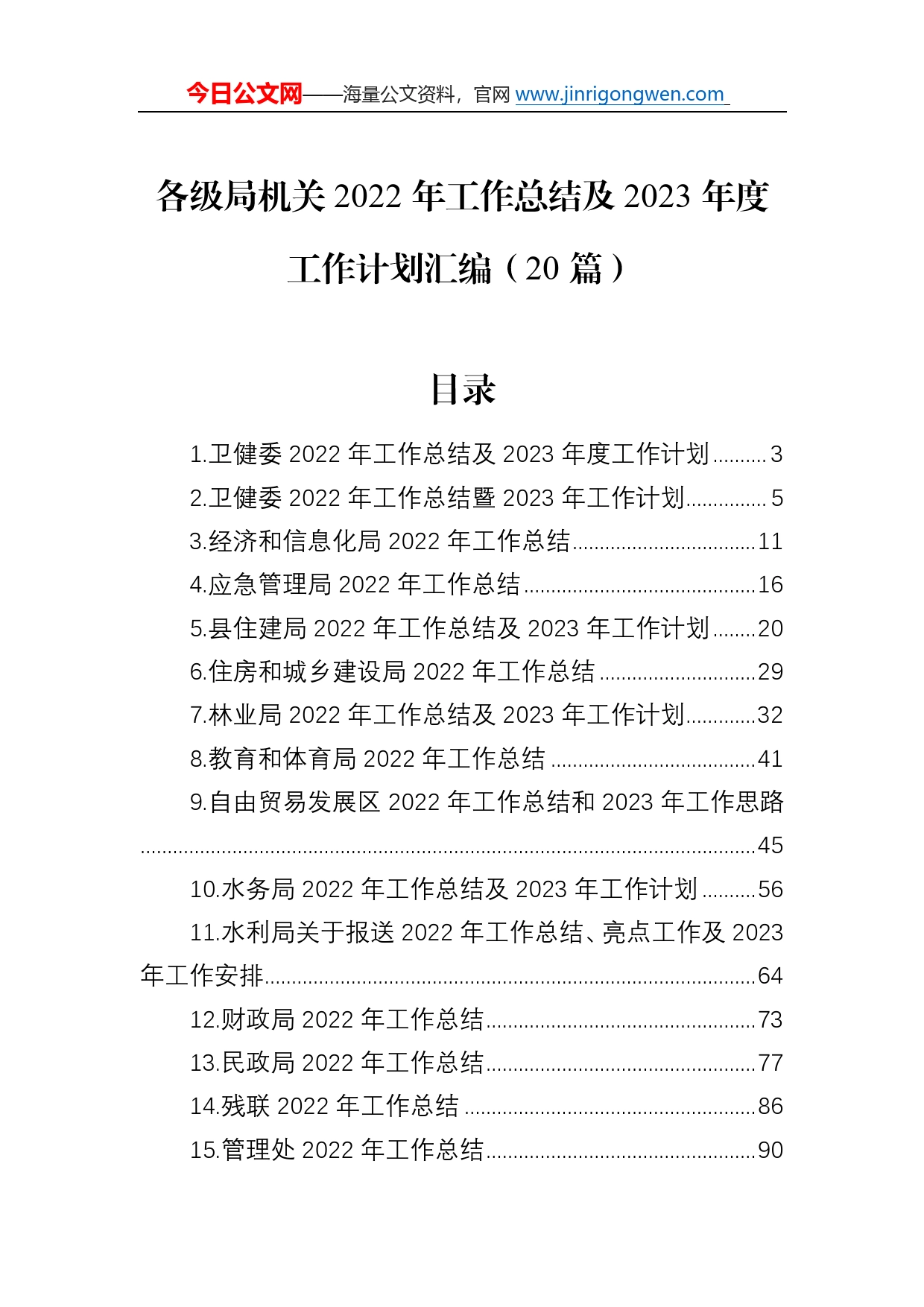 各级局机关2022年工作总结及2023年度工作计划汇编（20篇）73_第1页