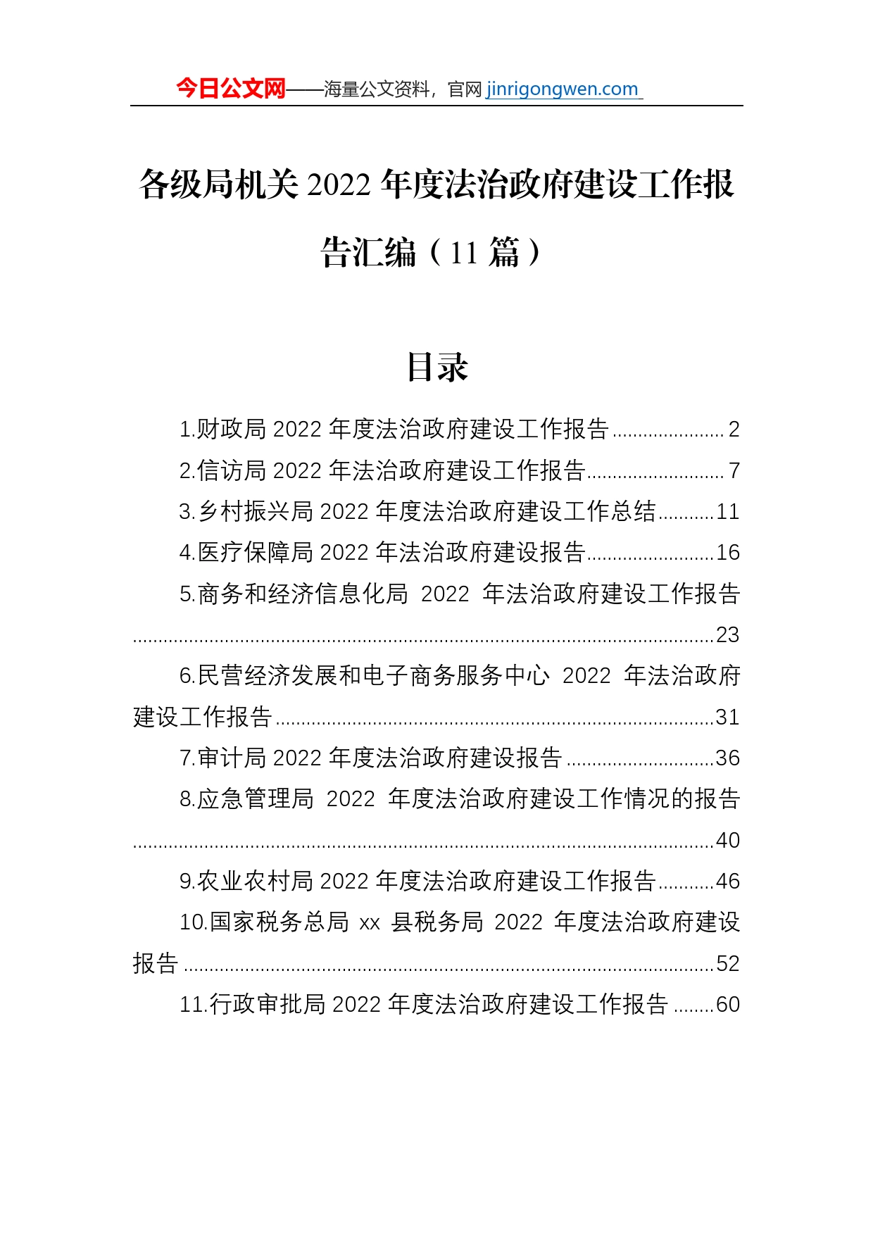 各级局机关2022年度法治政府建设工作报告汇编（11篇）_第1页