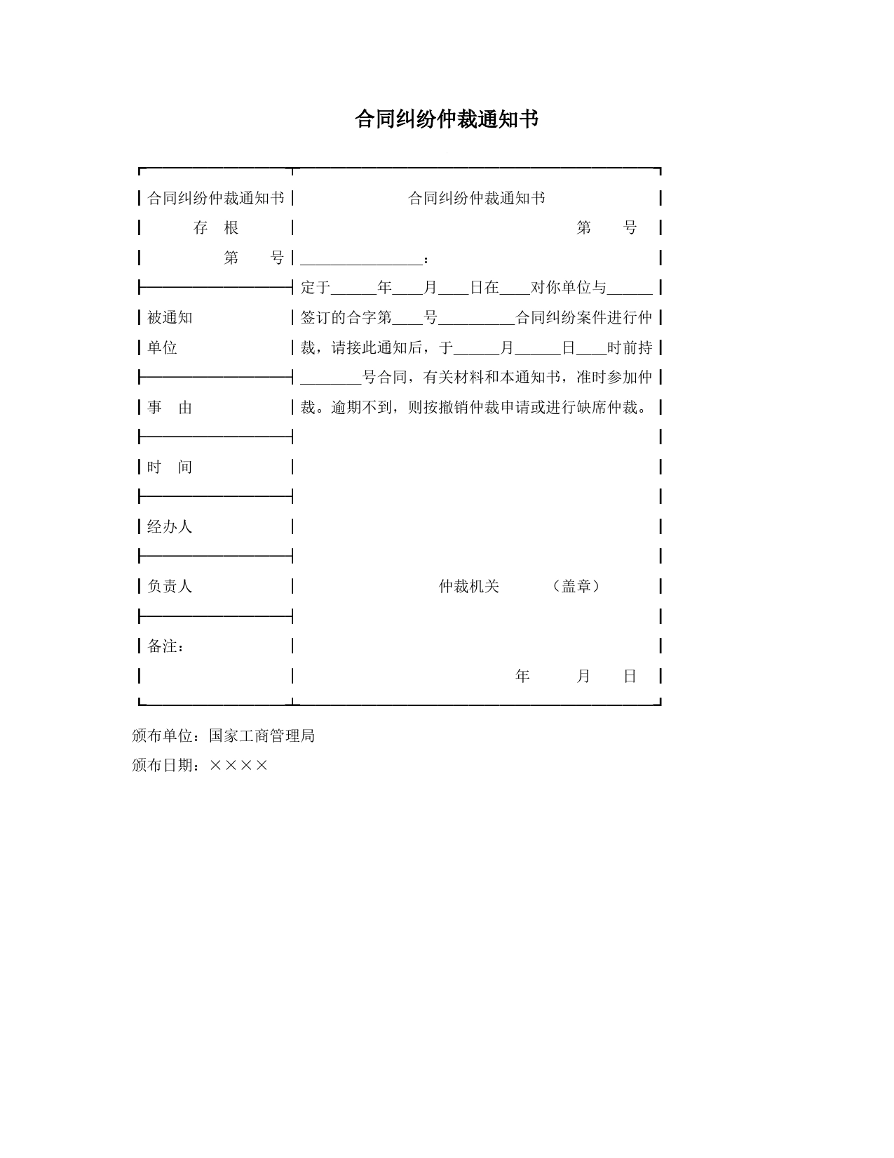 合同纠纷仲裁通知书._第1页