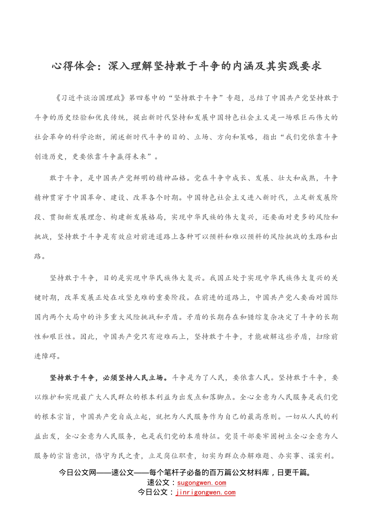 心得体会：深入理解坚持敢于斗争的内涵及其实践要求_第1页