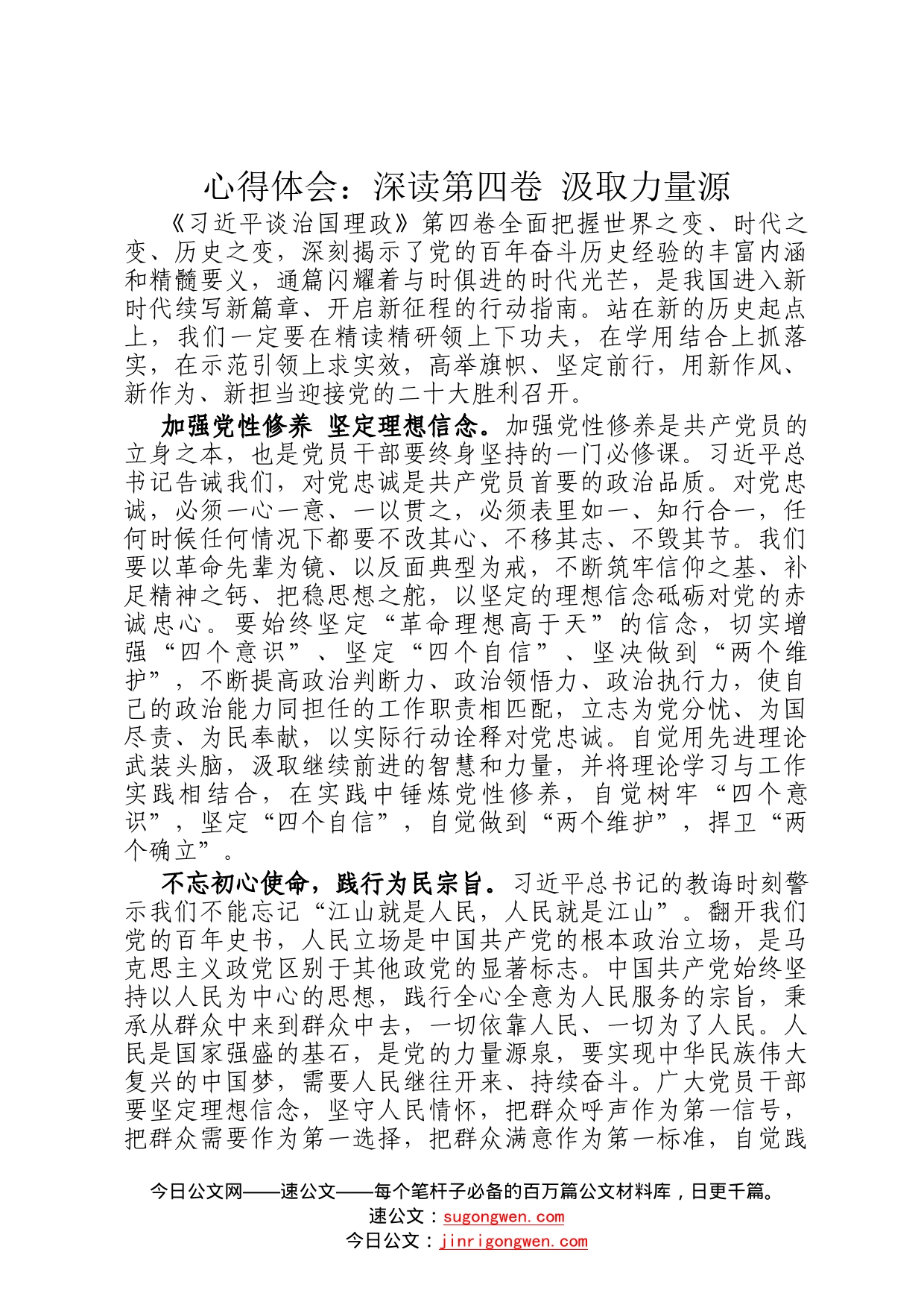 心得体会：深读第四卷汲取力量源19_第1页