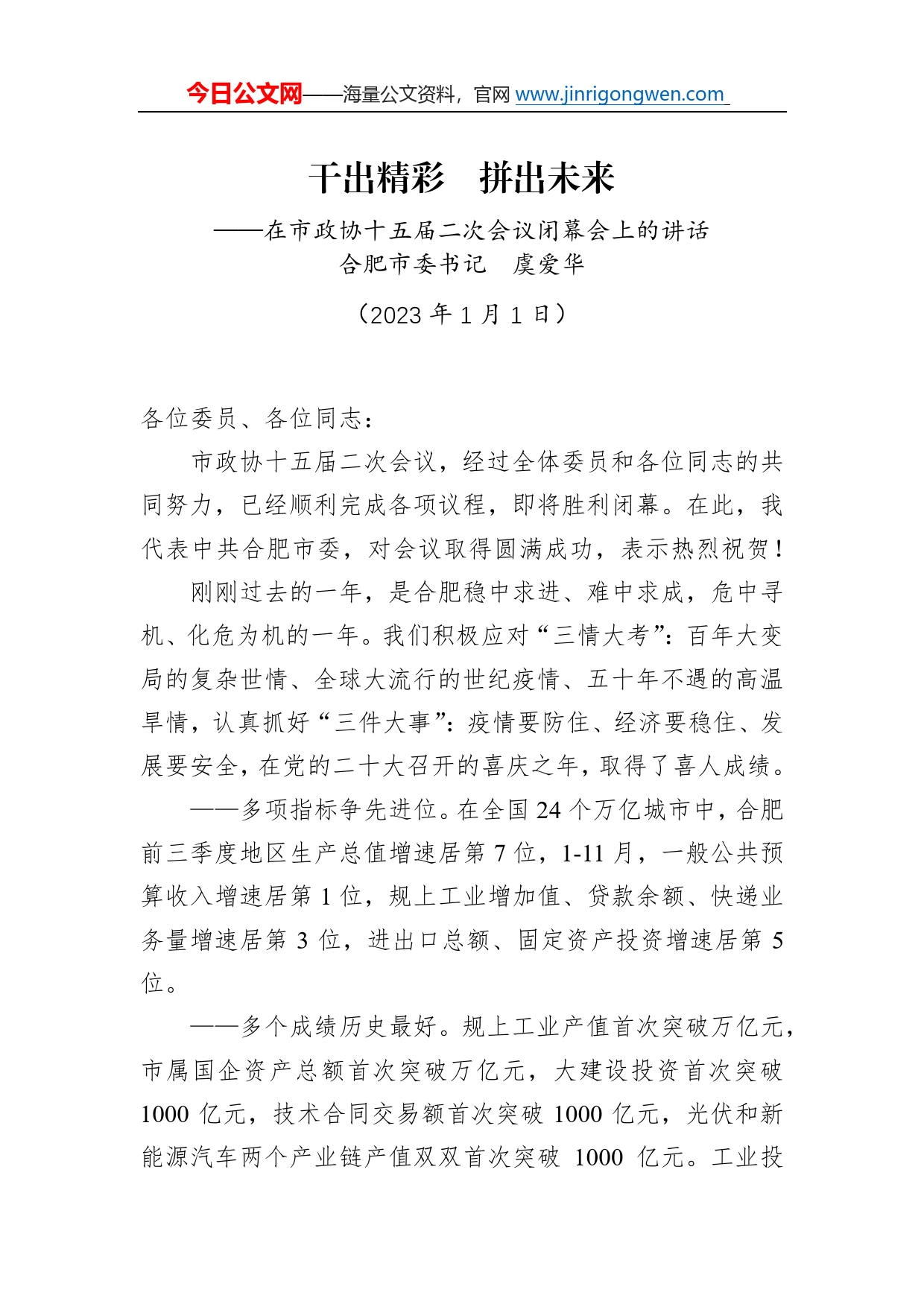 合肥市委书记虞爱华：在市政协十五届二次会议闭幕会上的讲话（20230101）_第1页