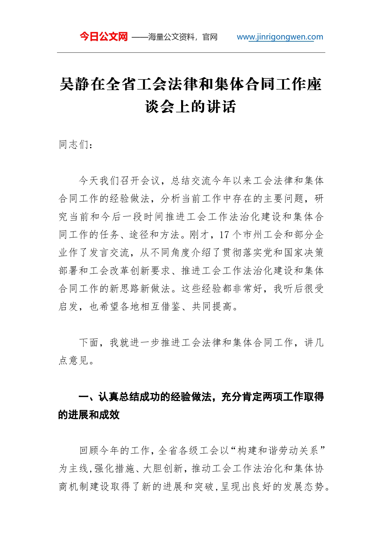 吴静：在全省工会法律和集体合同工作座谈会上的讲话_第1页