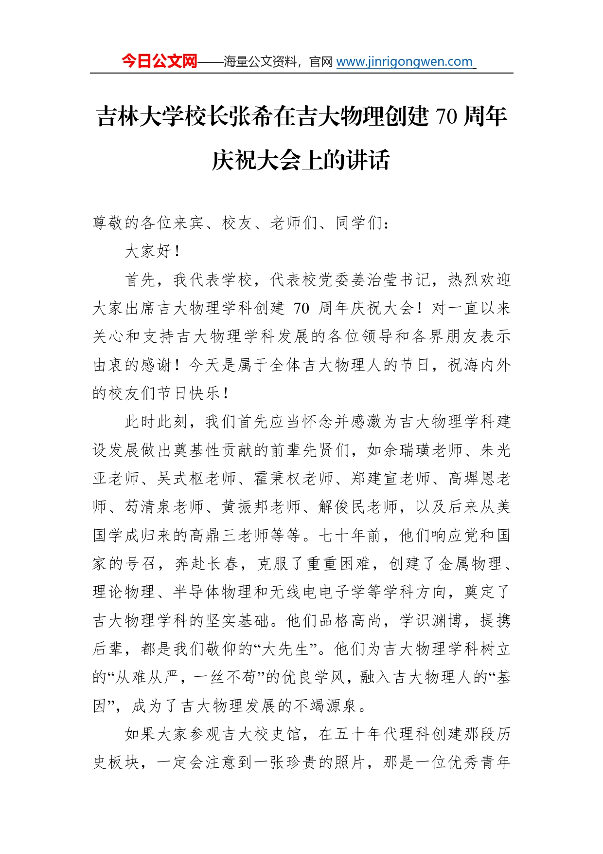 吉林大学校长张希在吉大物理创建70周年庆祝大会上的讲话(20221112)0_第1页