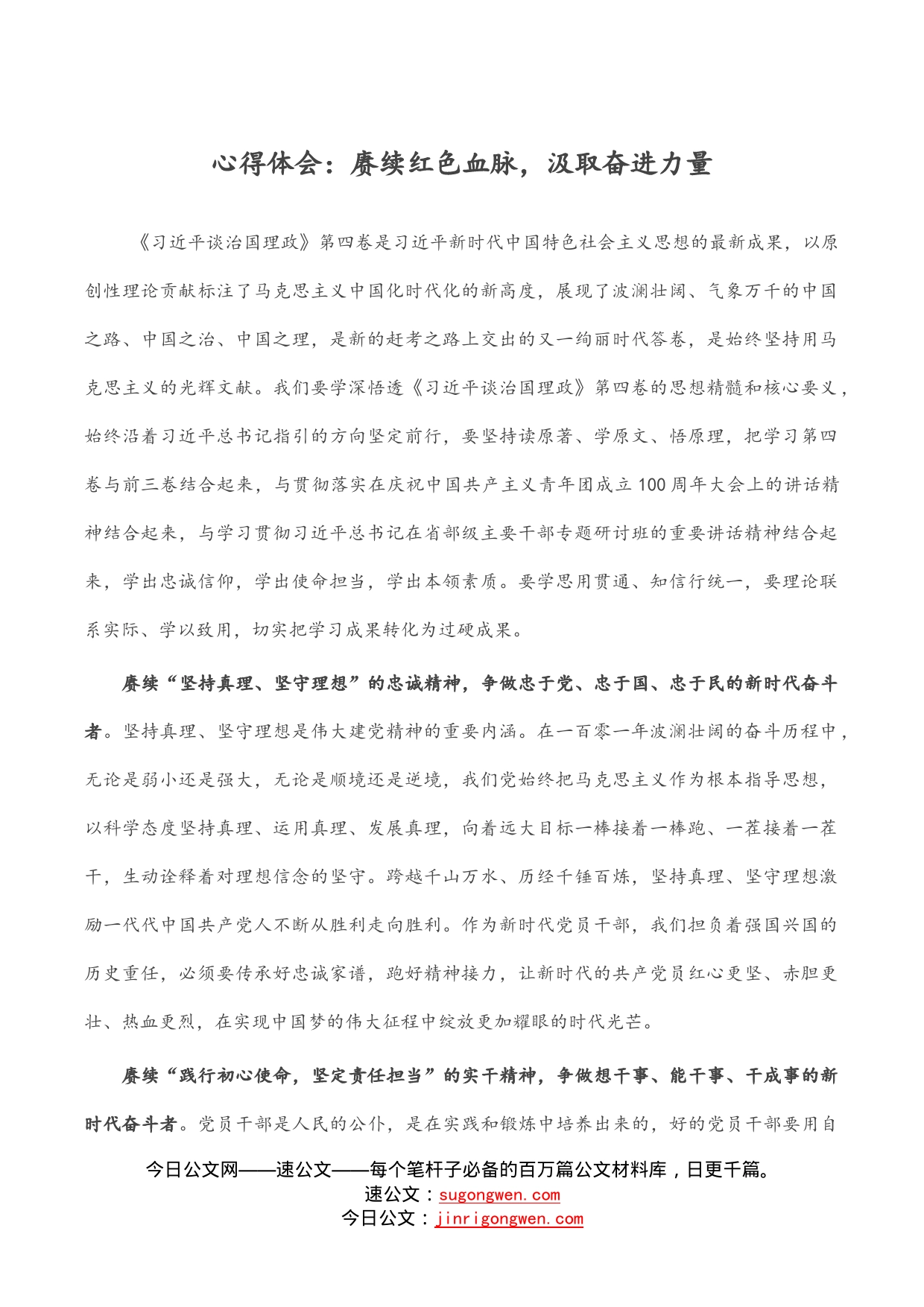 心得体会：赓续红色血脉，汲取奋进力量_第1页