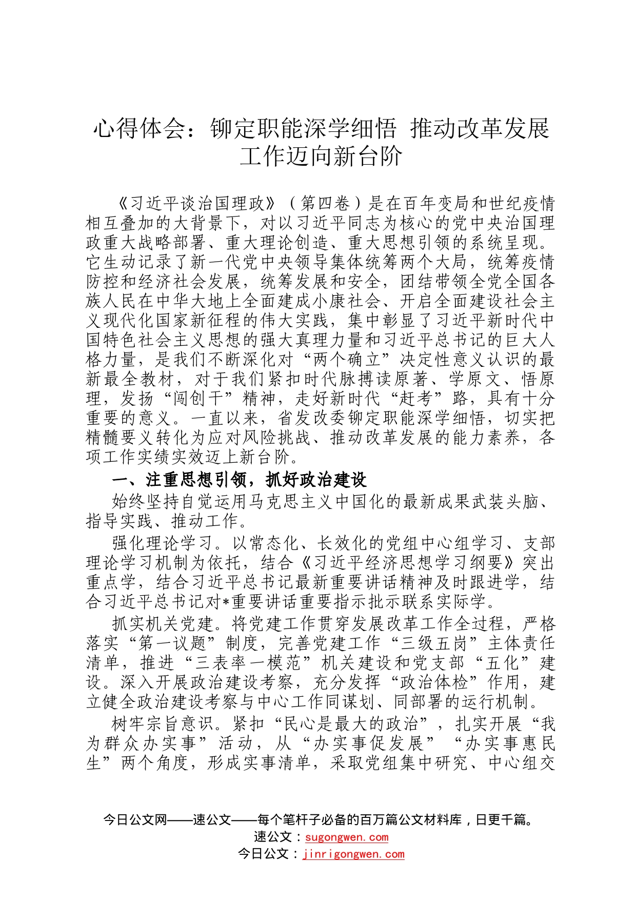 心得体会：铆定职能深学细悟推动改革发展工作迈向新台阶3_第1页