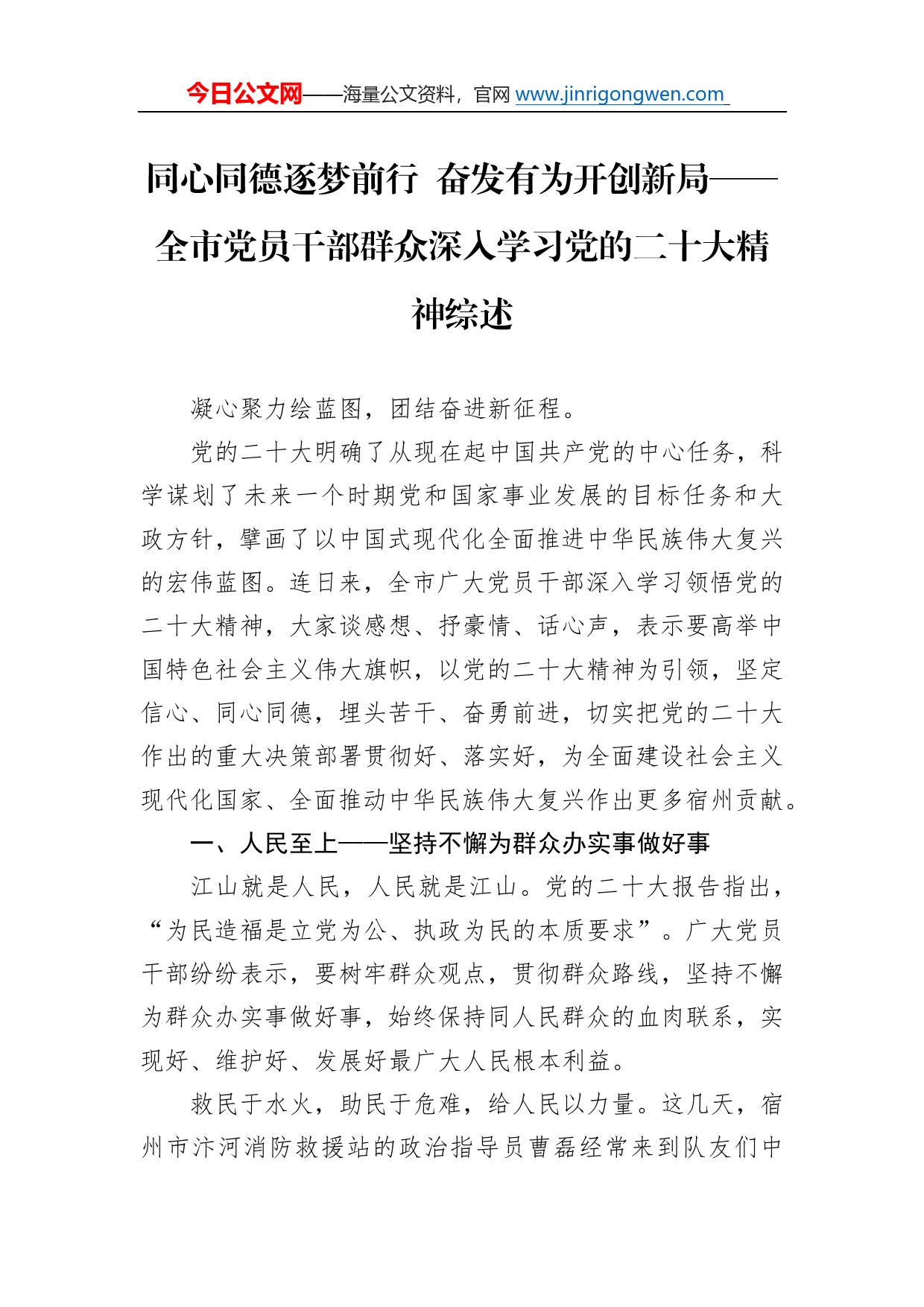 同心同德逐梦前行奋发有为开创新局全市党员干部群众深入学习党的二十大精神综述总结（20221101）25_第1页