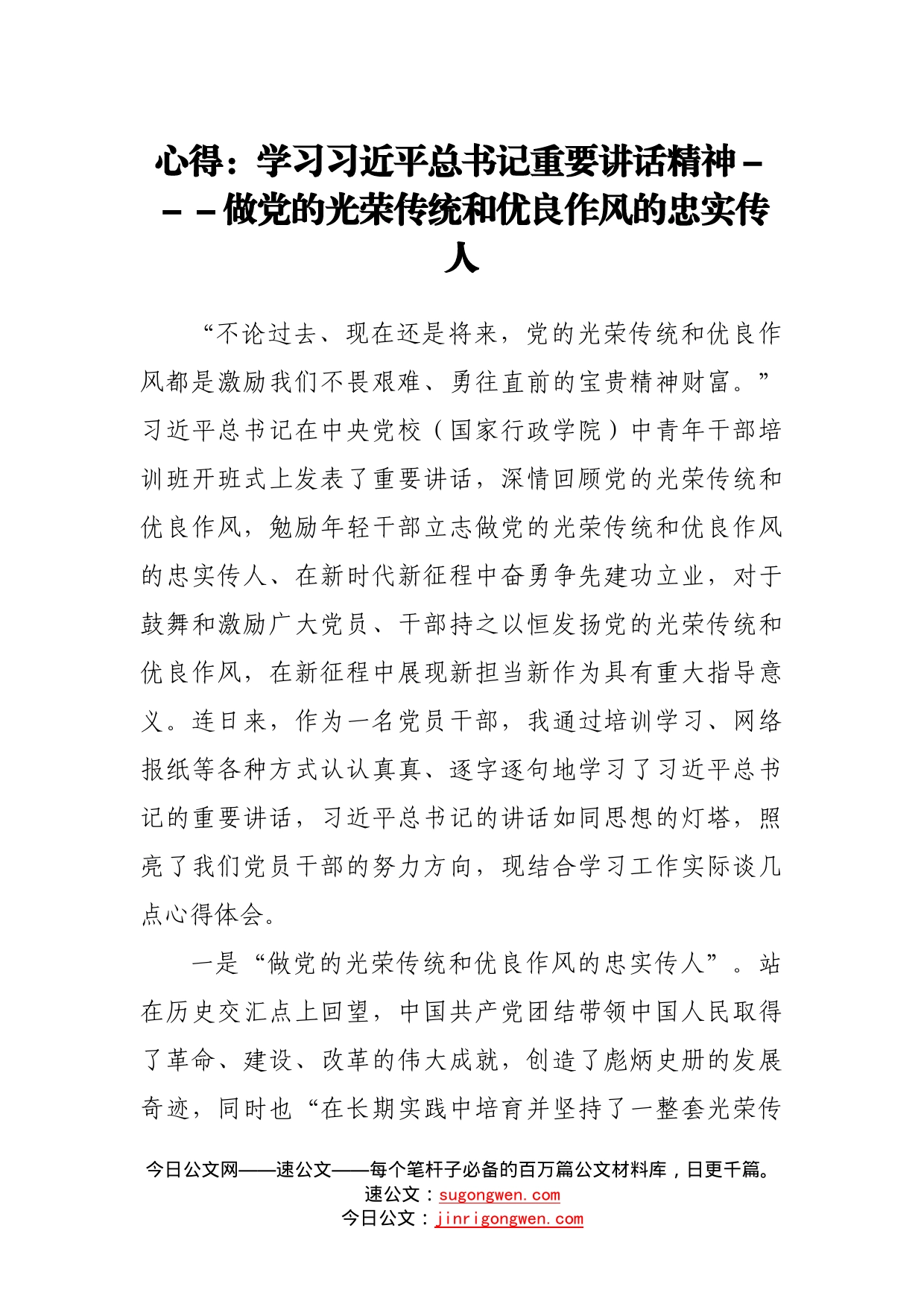 心得：学习习近平总书记重要讲话精神－－－做党的光荣传统和优良作风的忠实传人2_第1页