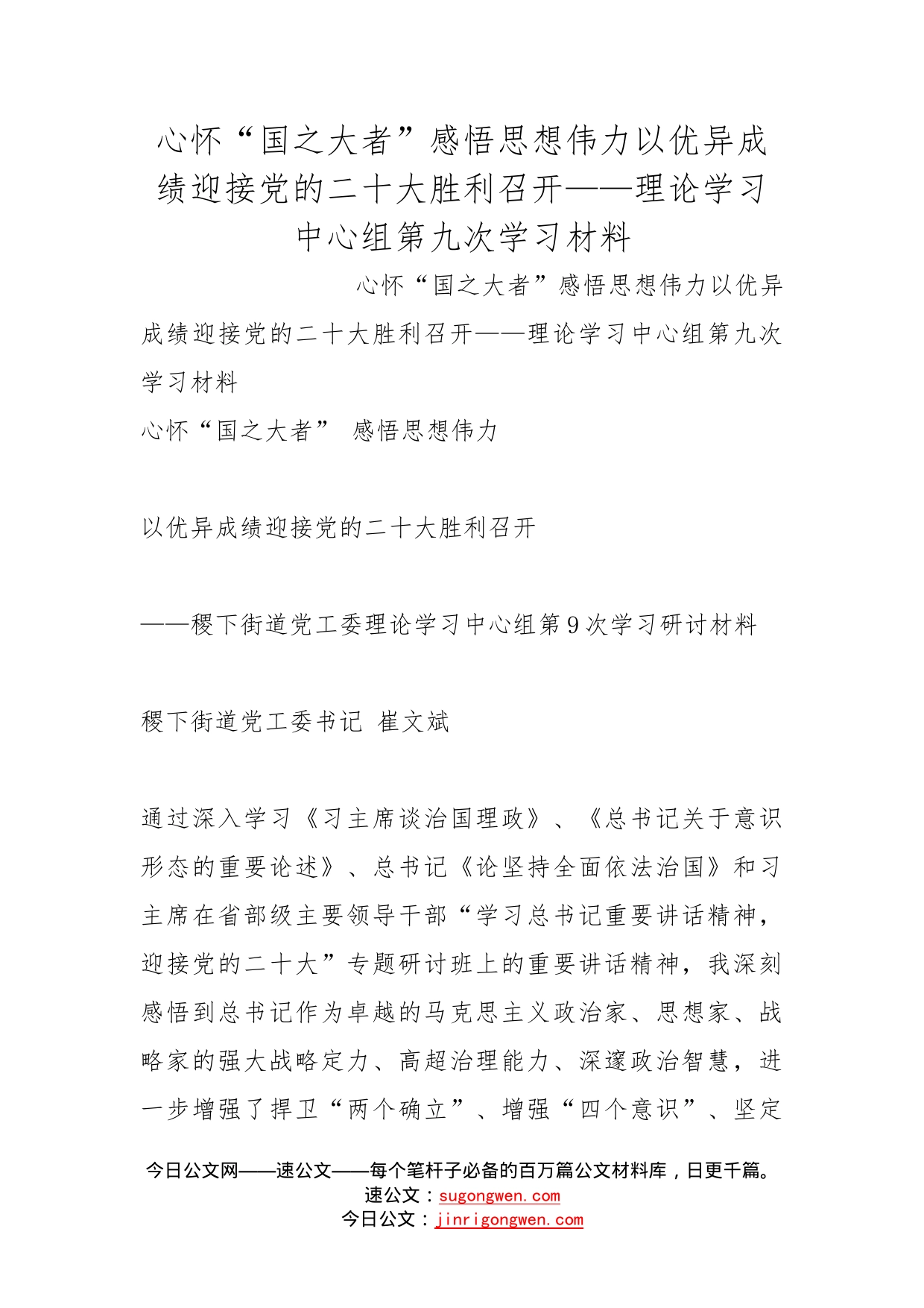 心怀“国之大者”感悟思想伟力以优异成绩迎接党的二十大胜利召开——理论学习中心组第九次学习材料_第1页