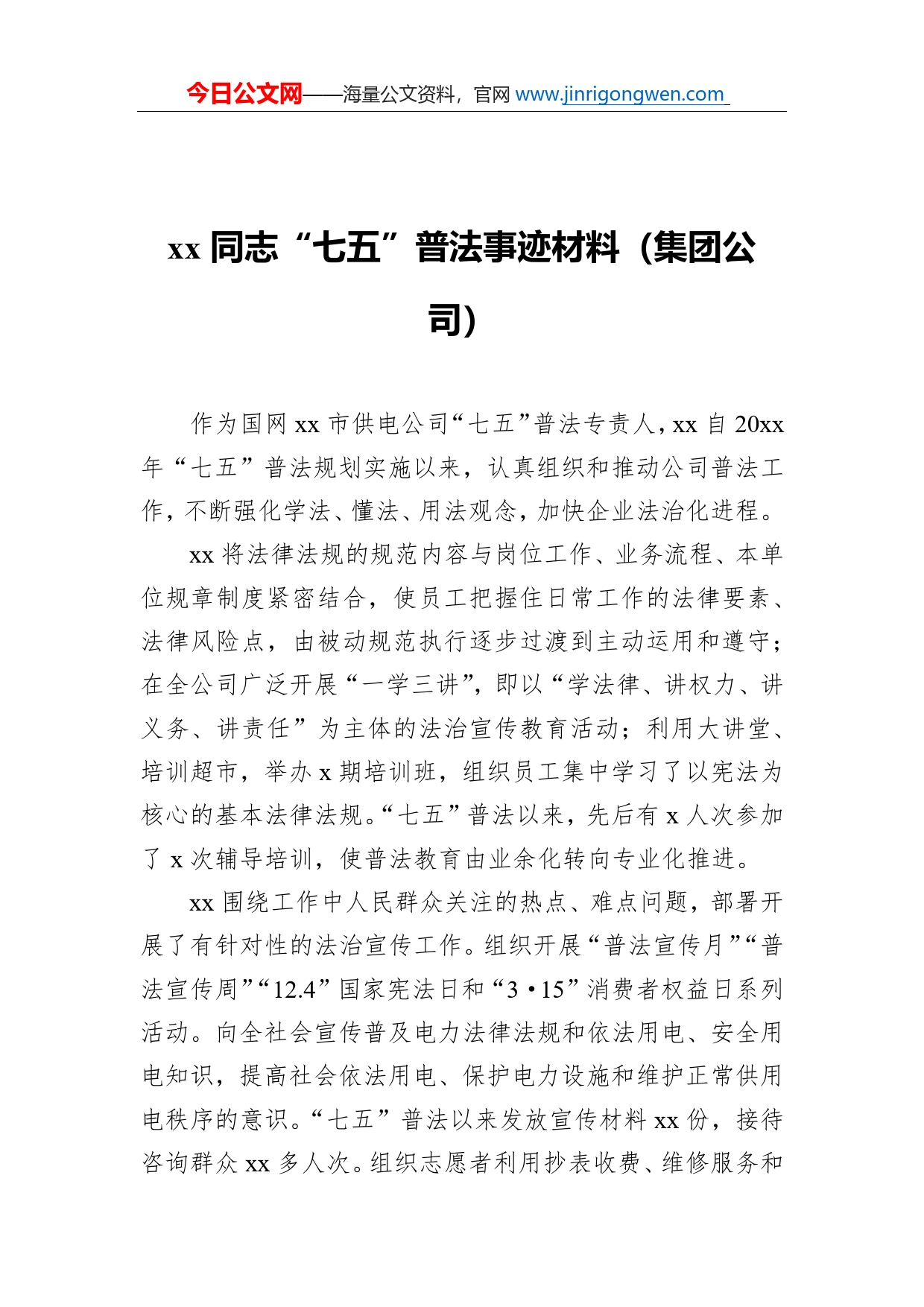 同志“七五”普法事迹材料（集团公司）_第1页