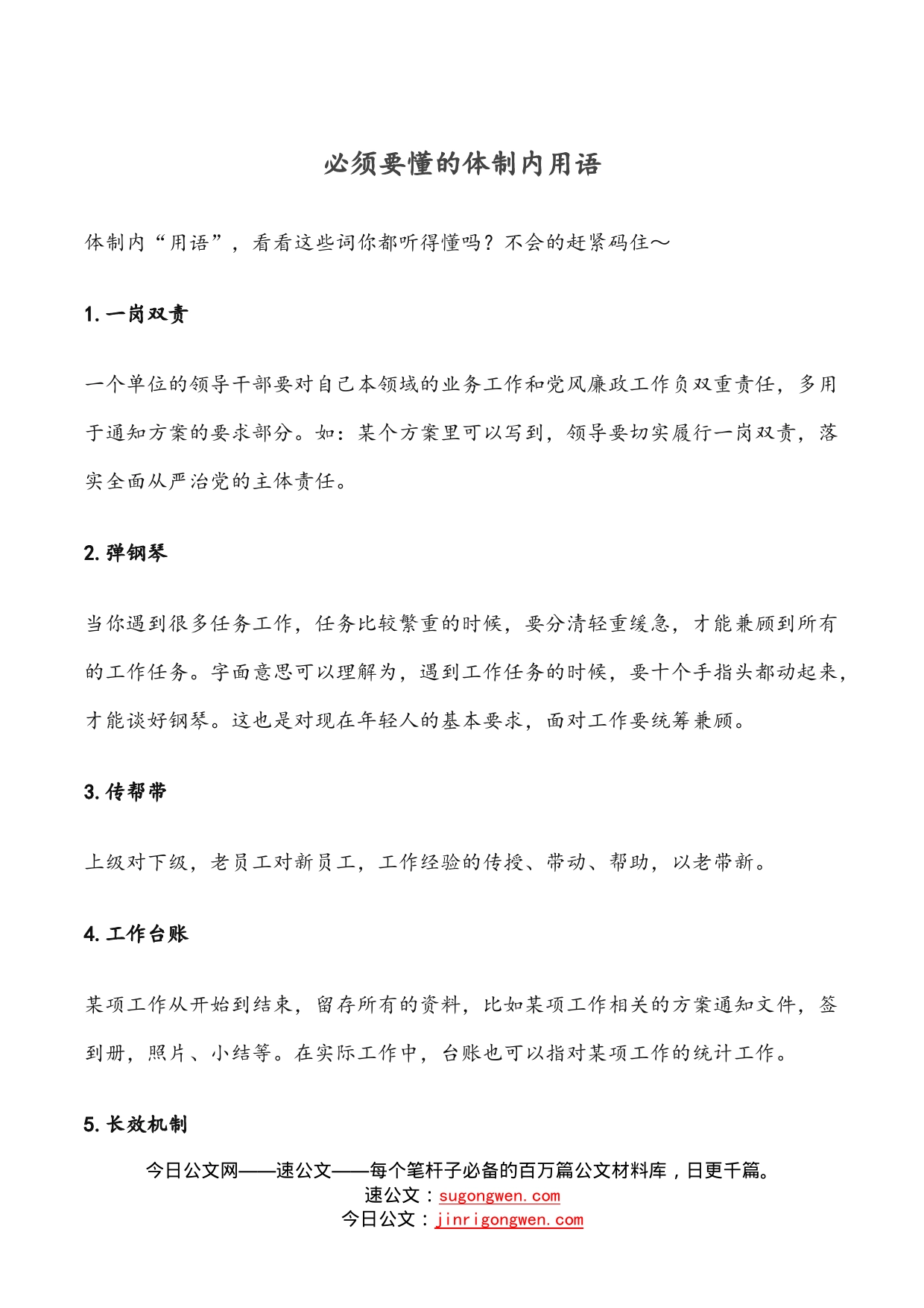 必须要懂的体制内用语_第1页