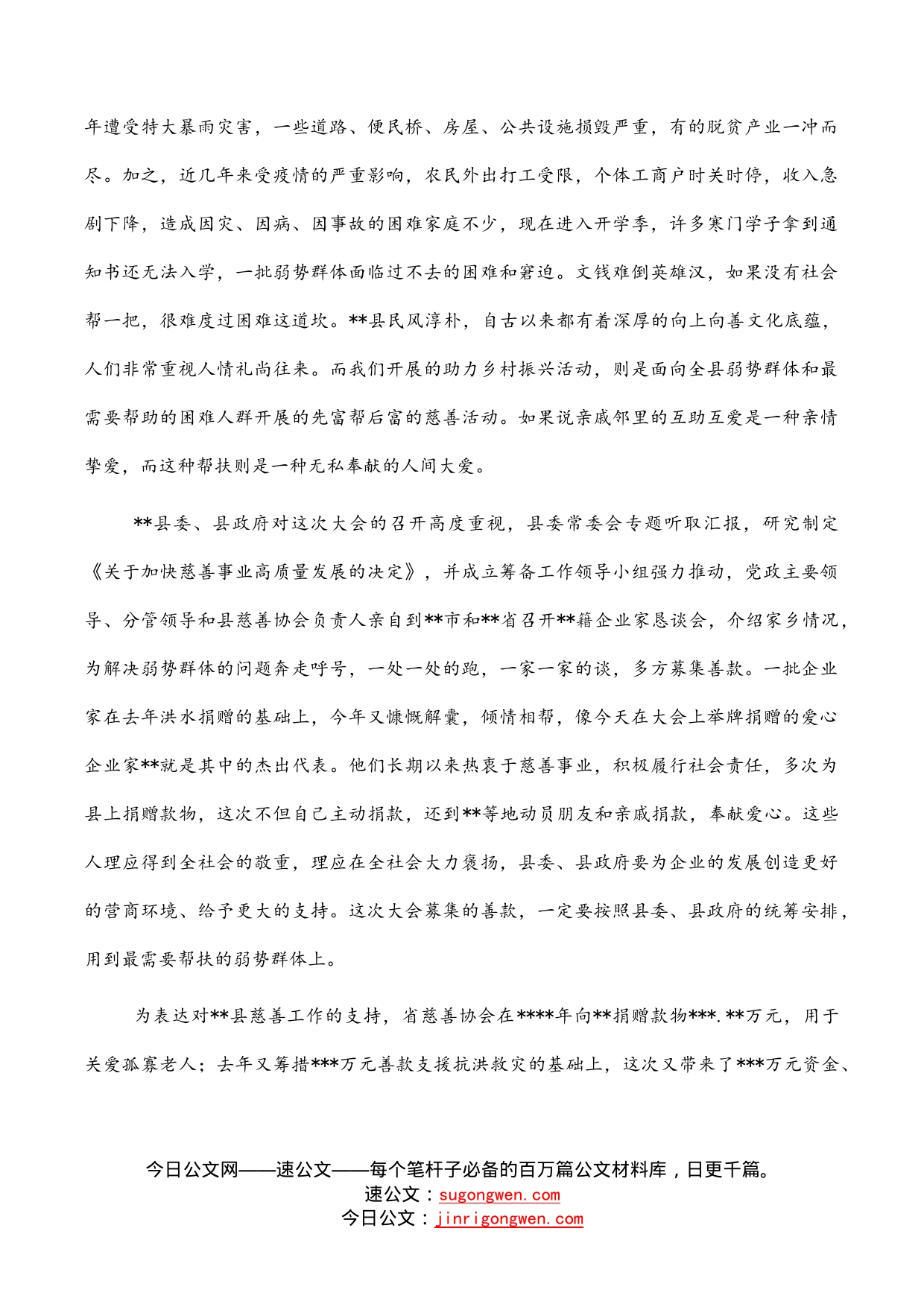 慈善协会会长在县慈善大会暨助力乡村振兴推进会上的讲话_第2页