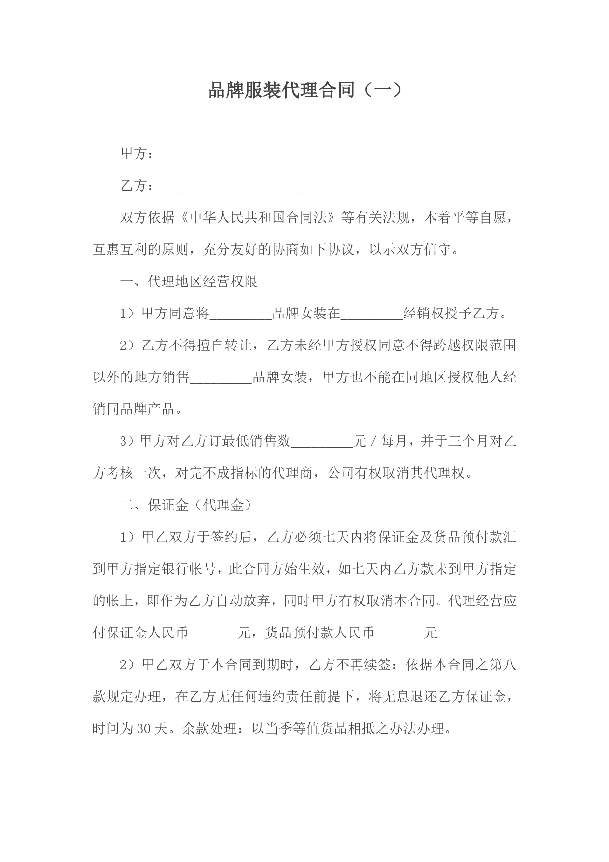 品牌服装代理合同(一).doc_第1页