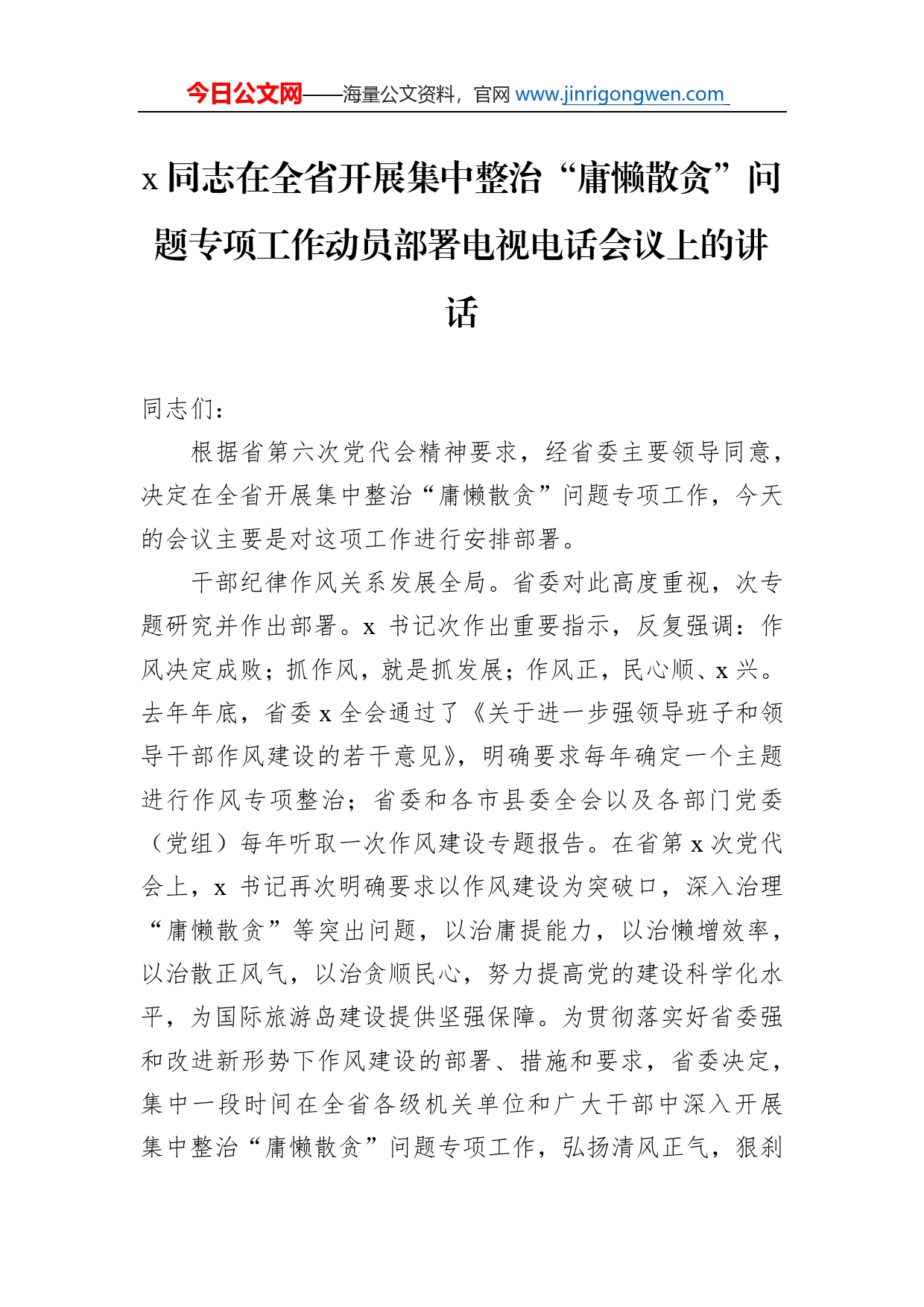 同志在全省开展集中整治“庸懒散贪”问题专项工作动员部署电视电话会议上的讲话_第1页