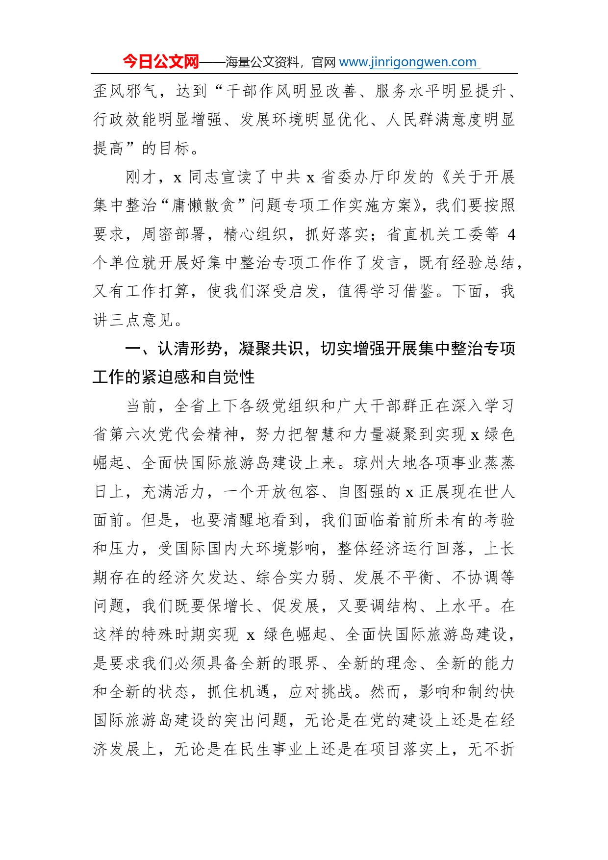 同志在全省开展集中整治“庸懒散贪”问题专项工作动员部署电视电话会议上的讲话_第2页