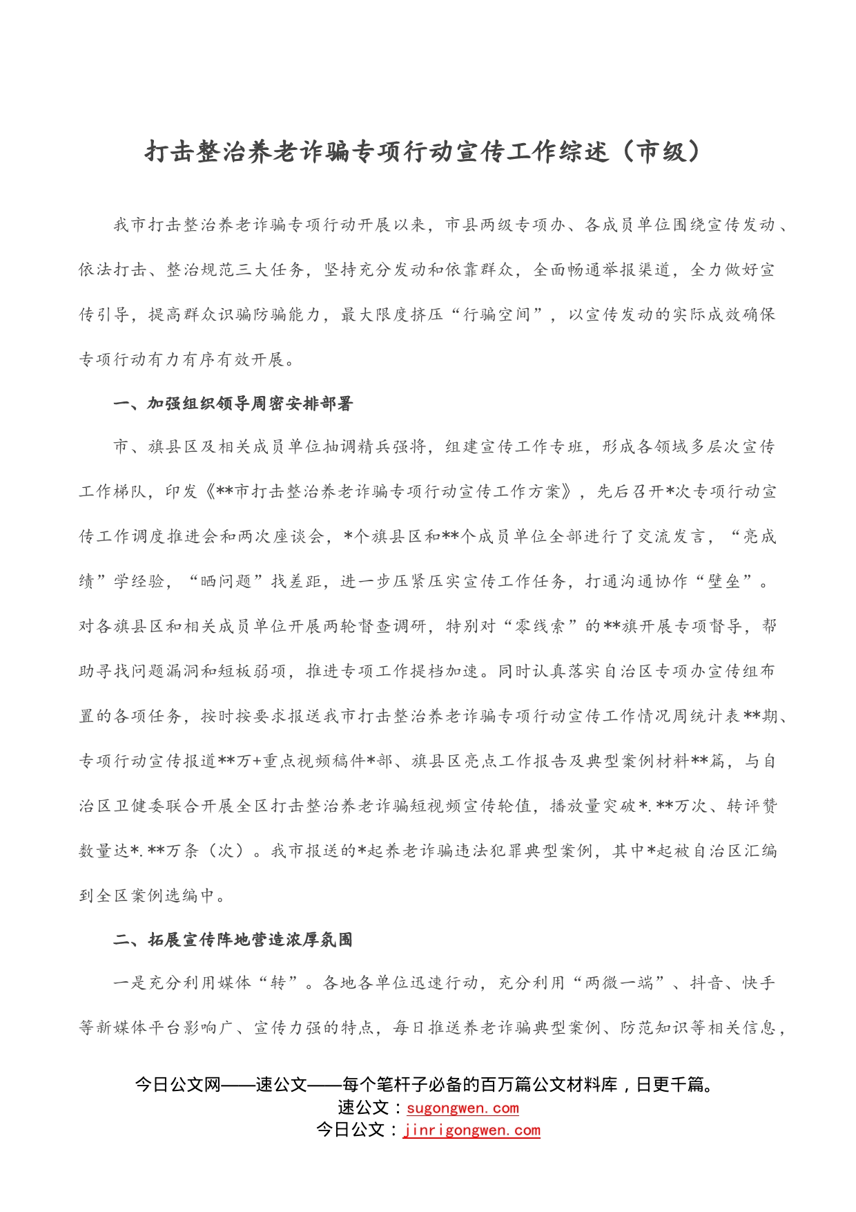 打击整治养老诈骗专项行动宣传工作综述（市级）_第1页