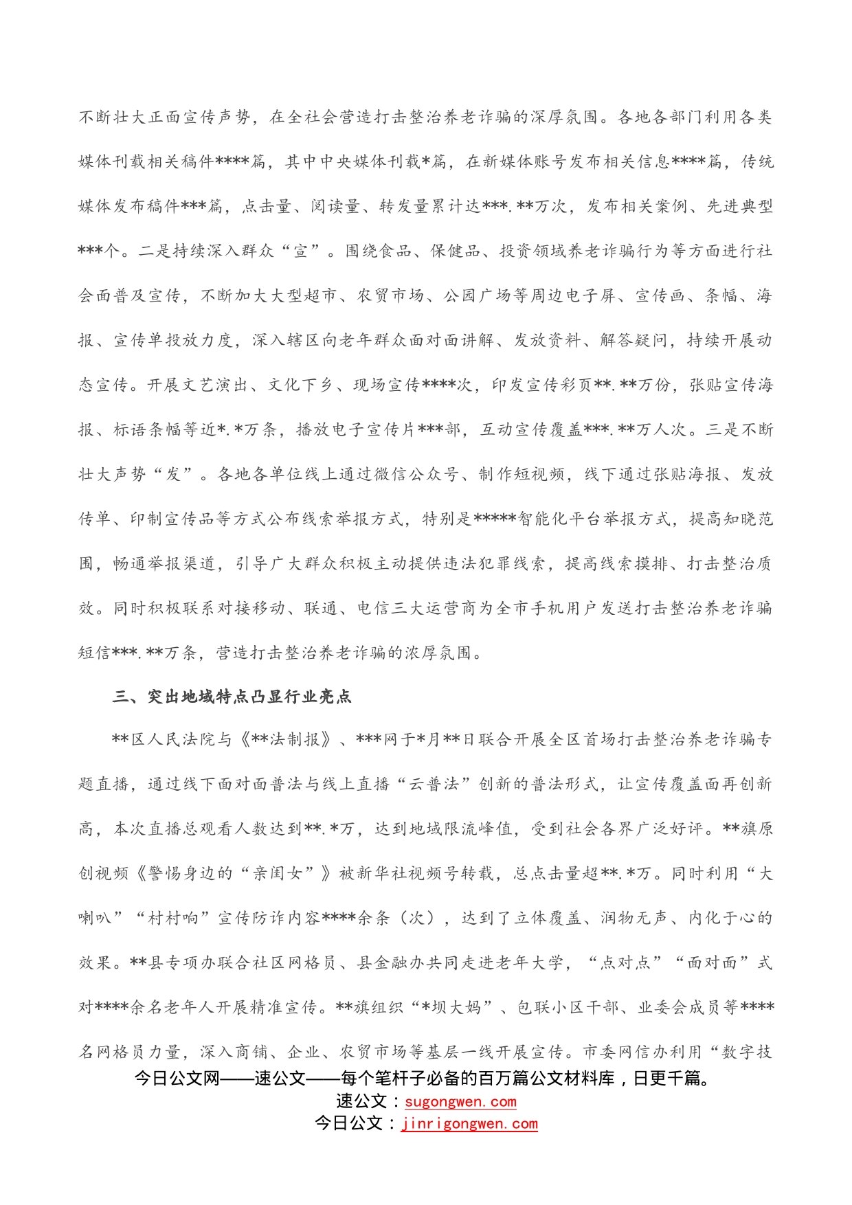 打击整治养老诈骗专项行动宣传工作综述（市级）_第2页