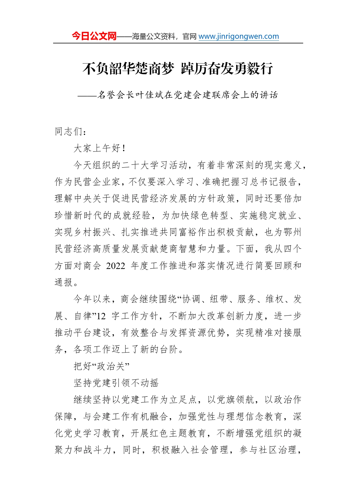 名誉会长叶佳斌：在党建会建联席会上的讲话(20221027)87_第1页