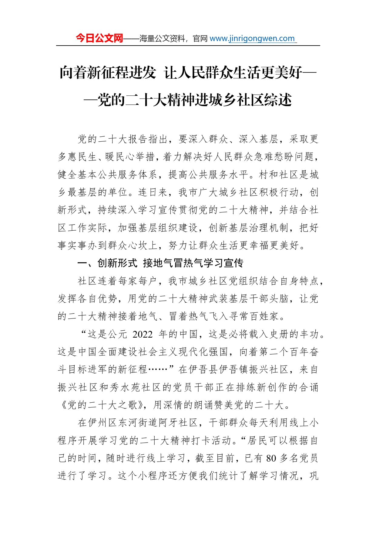 向着新征程进发让人民群众生活更美好党的二十大精神进城乡社区综述总结（20221205）_第1页