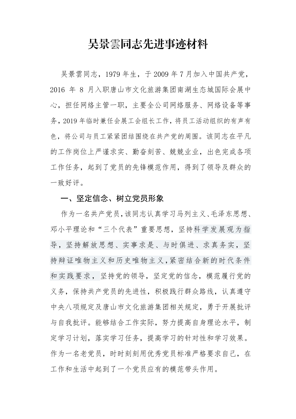 吴景雲事迹材料_第1页