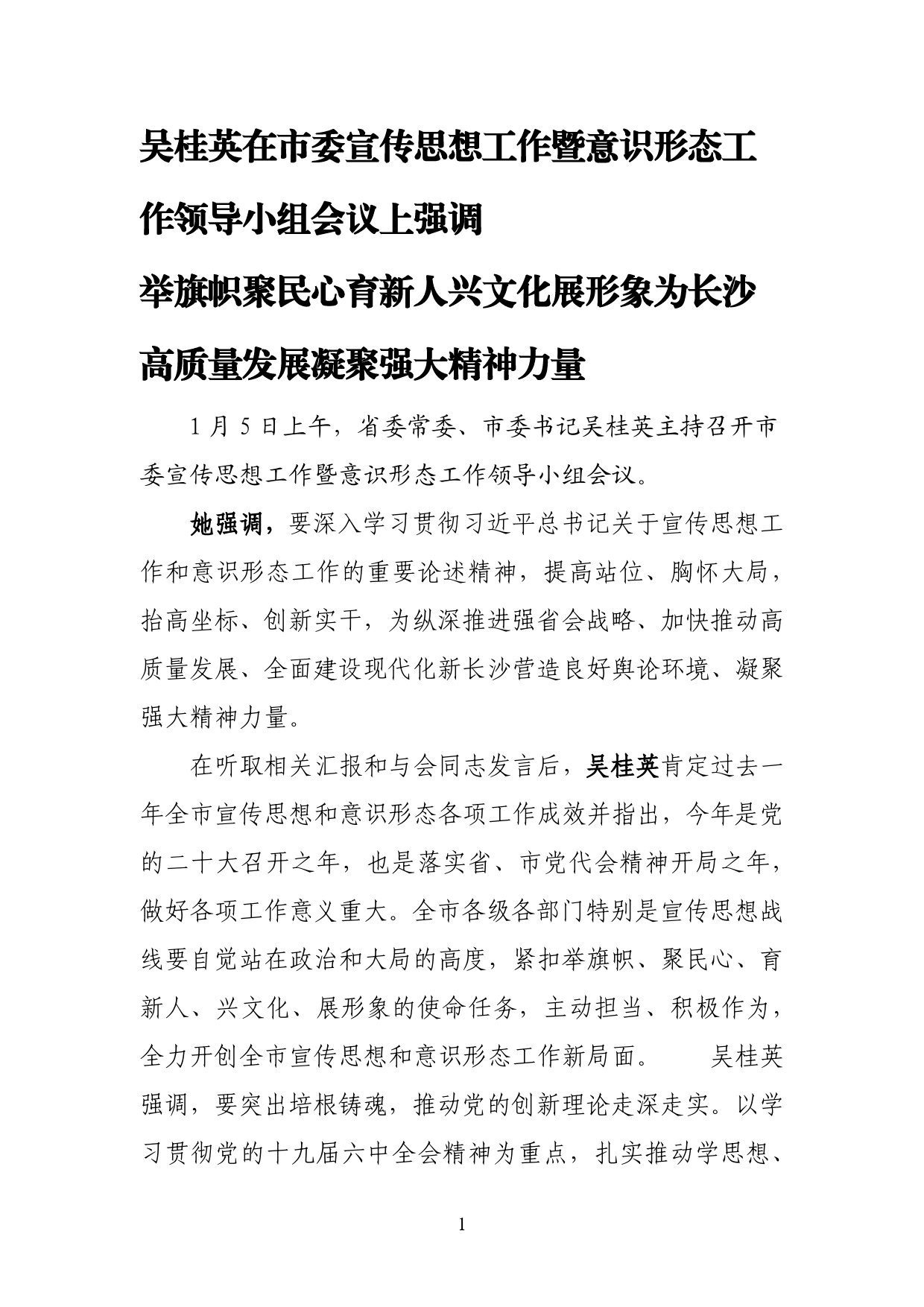 吴桂英在市委宣传思想工作暨意识形态工作领导小组会议上强调_第1页