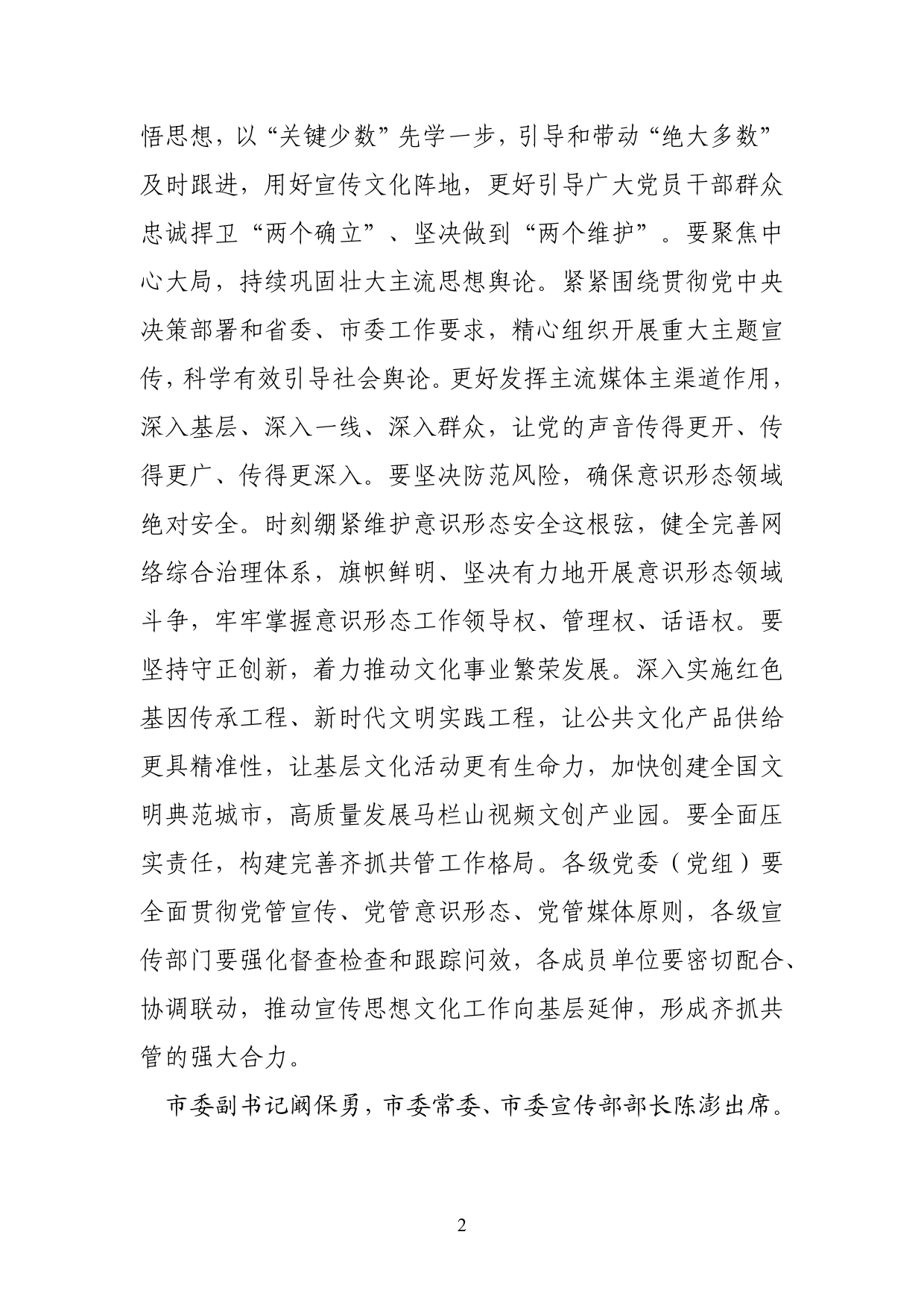 吴桂英在市委宣传思想工作暨意识形态工作领导小组会议上强调_第2页