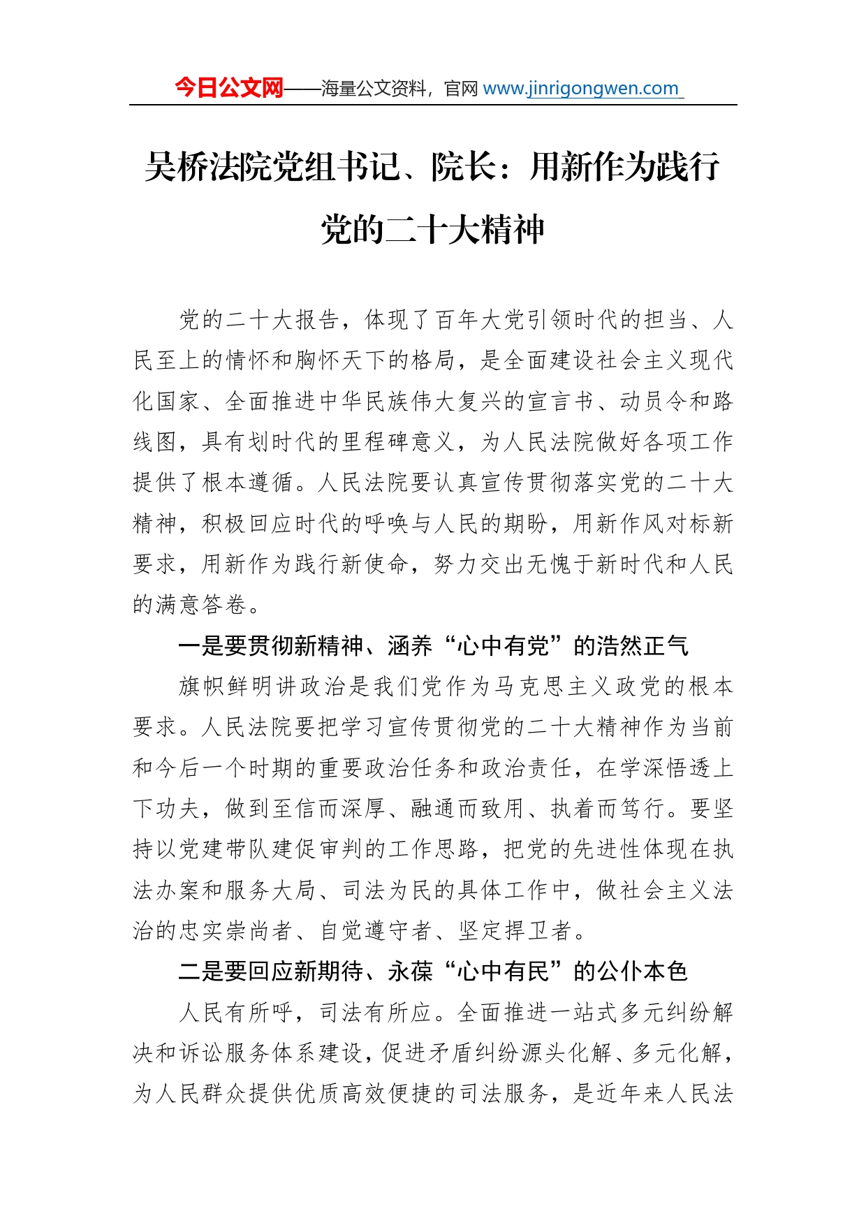 吴桥法院党组书记、院长：用新作为践行党的二十大精神(20221114)_第1页