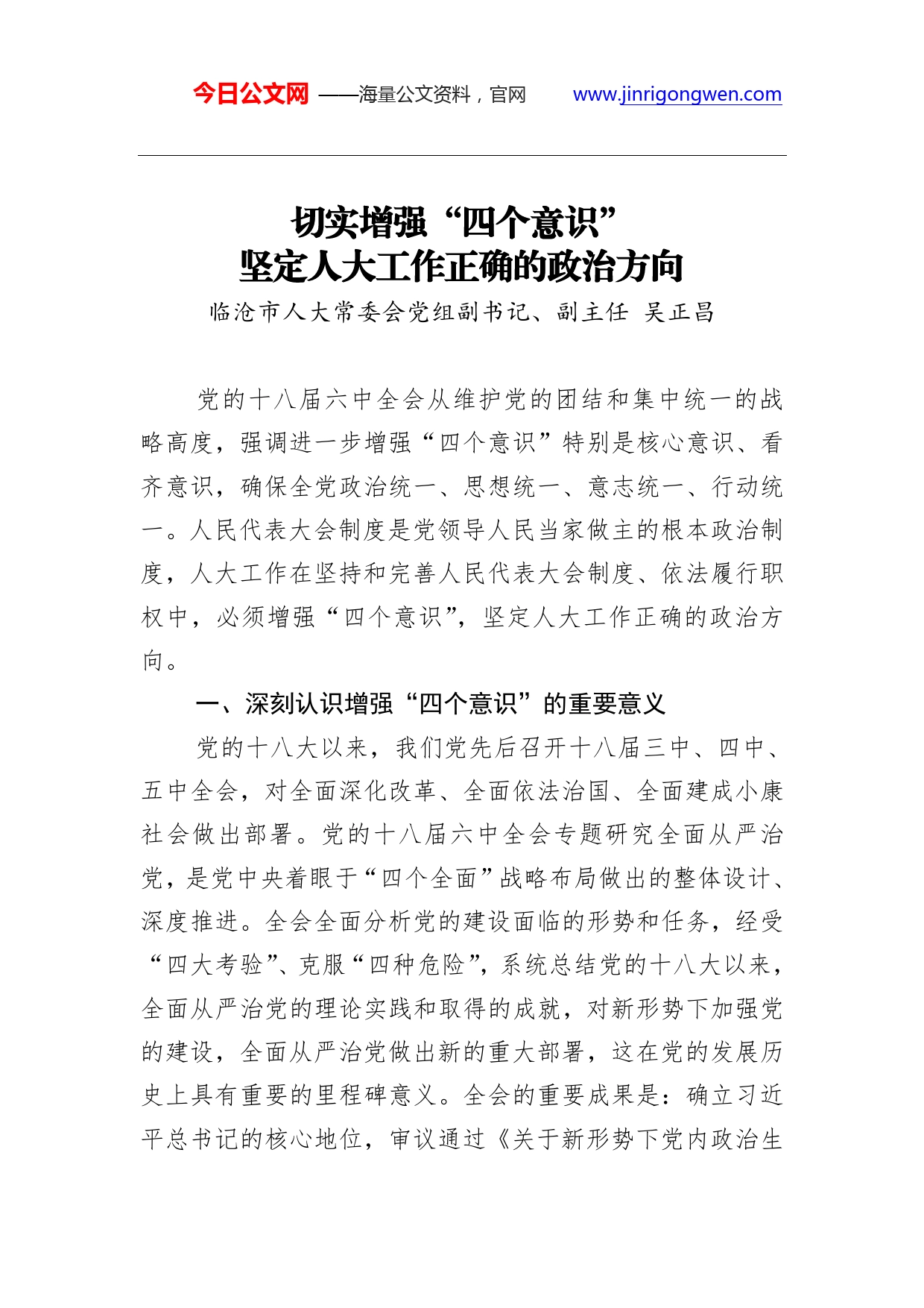 吴正昌：切实增强“四个意识”坚定人大工作正确的政治方向._第1页