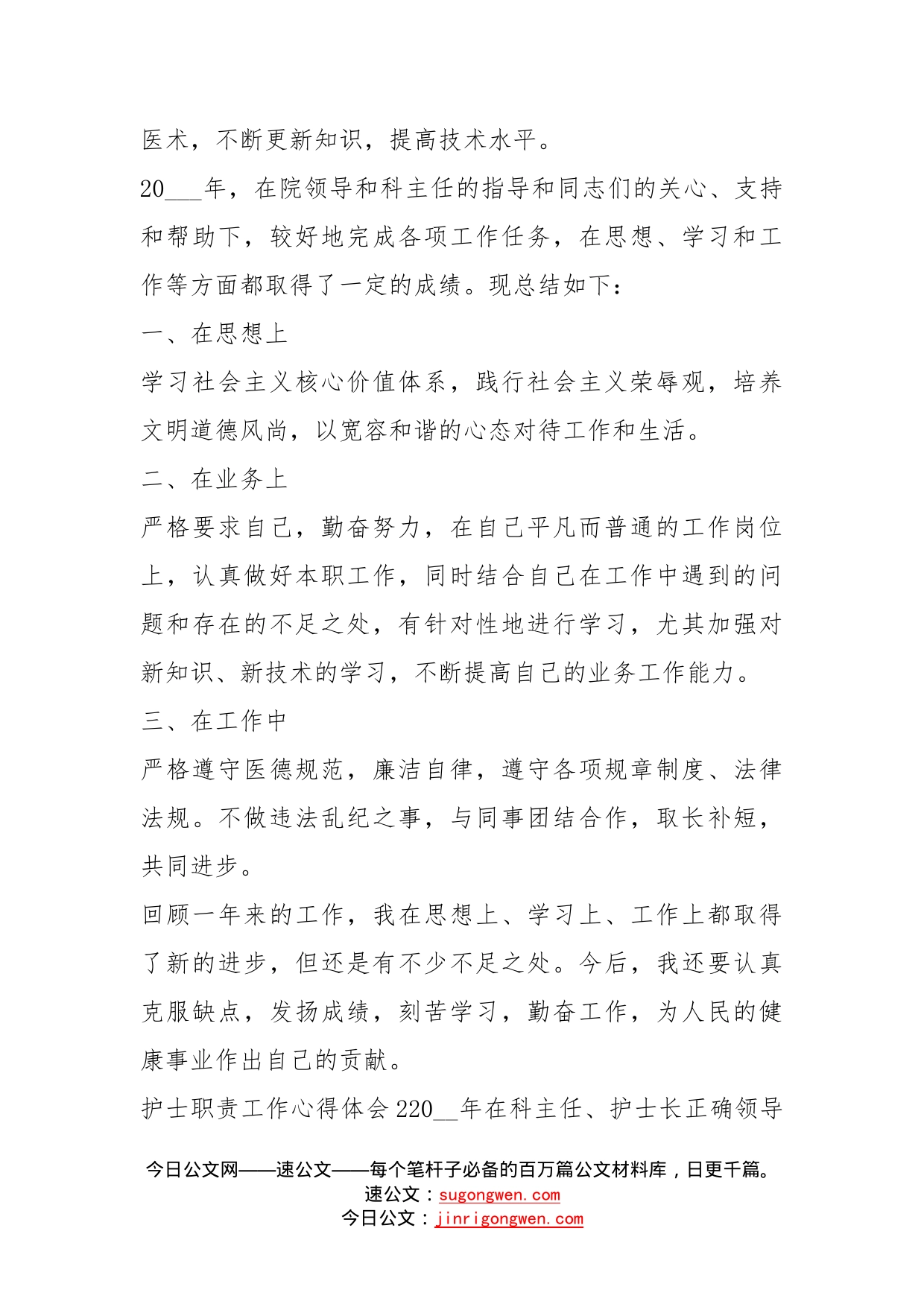 护士职责工作心得体会_第2页