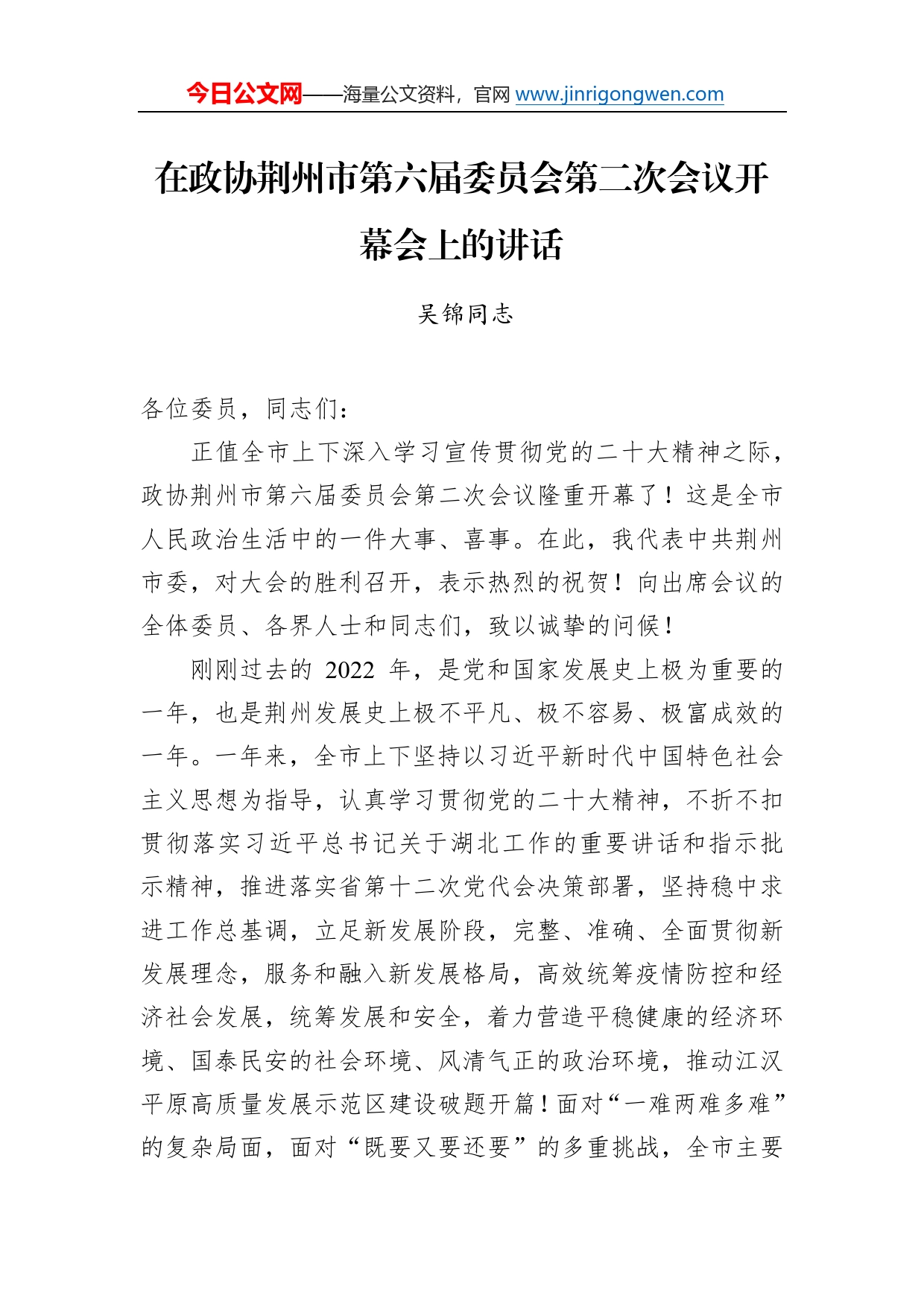 吴锦同志：在政协荆州市第六届委员会第二次会议开幕会上的讲话（20230106）87_第1页