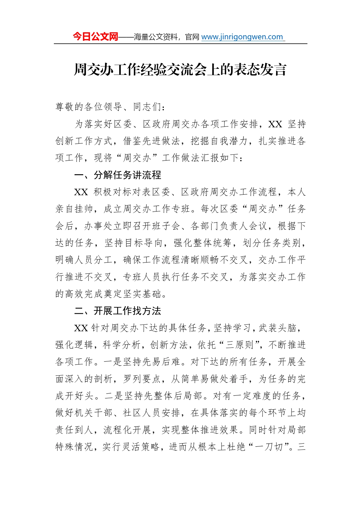 周交办工作经验交流会上的表态发言_第1页