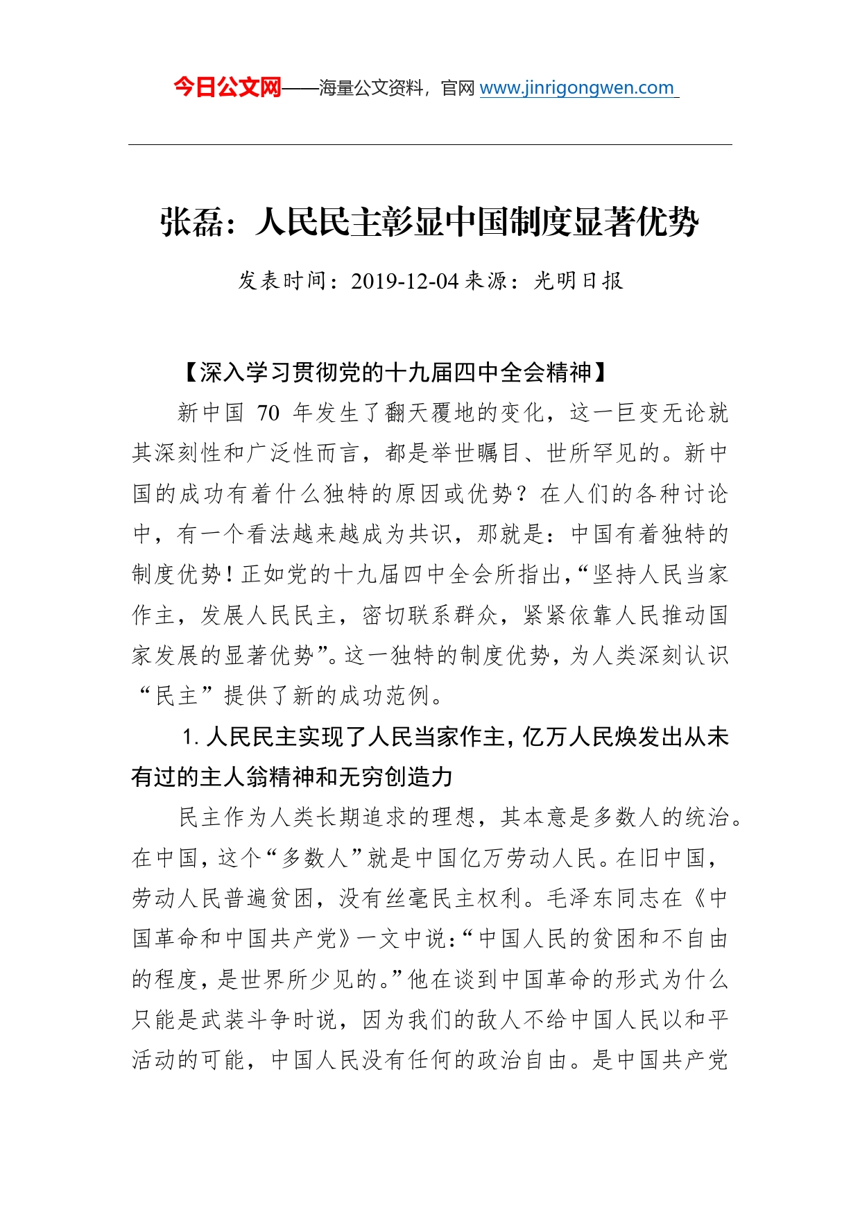 张磊：人民民主彰显中国制度显著优势_第1页