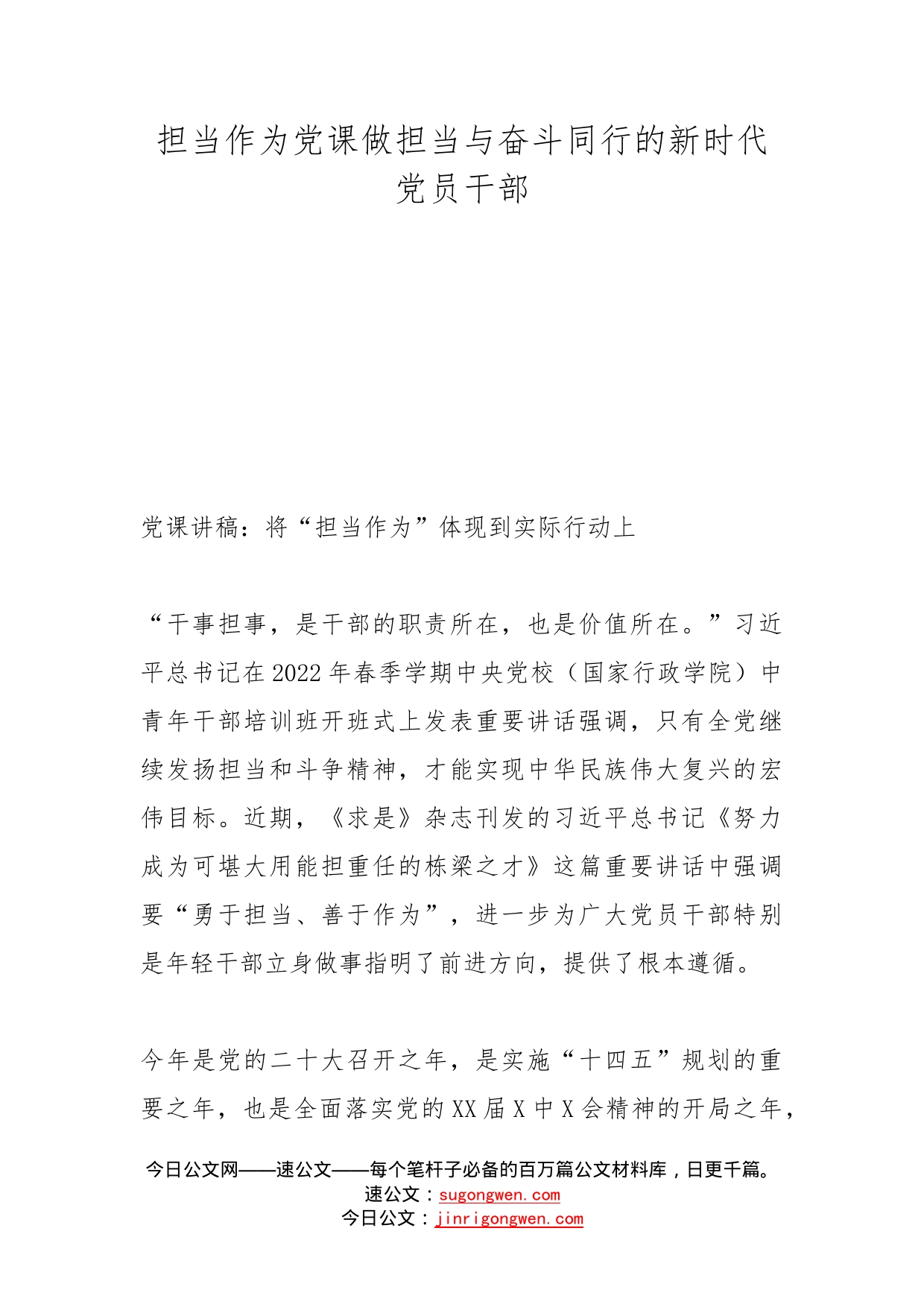 担当作为党课做担当与奋斗同行的新时代党员干部_第1页