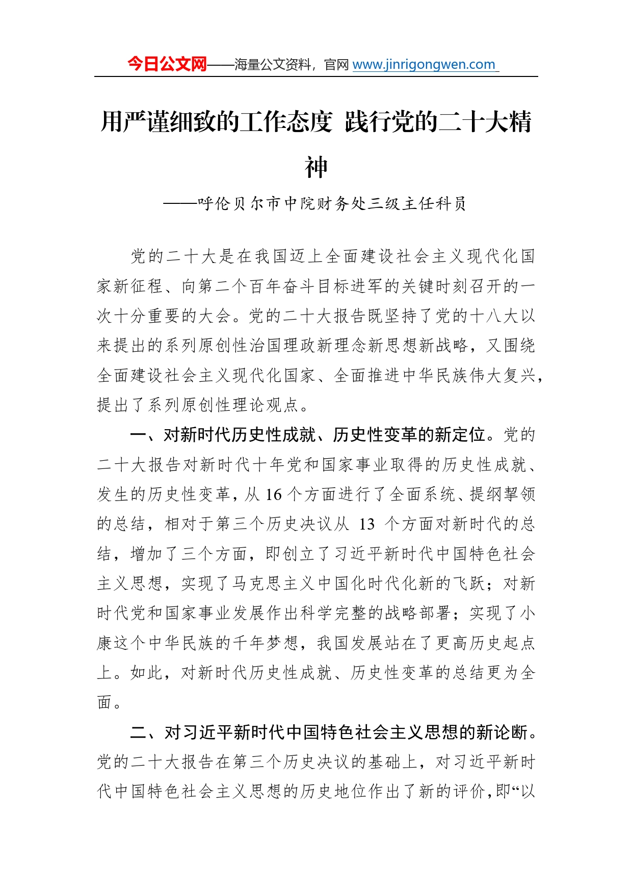 呼伦贝尔市中院财务处三级主任科员谈二十大心得体会（20221226）67_第1页