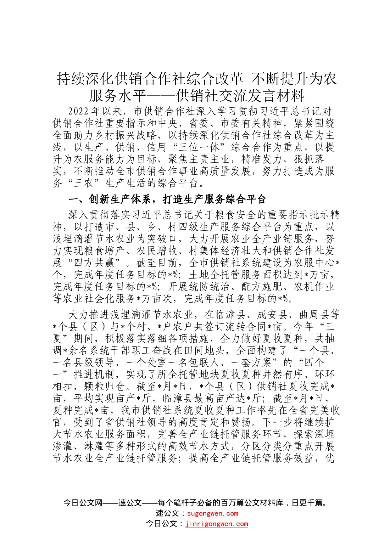 持续深化供销合作社综合改革不断提升为农服务水平——供销社交流发言材料08_第1页