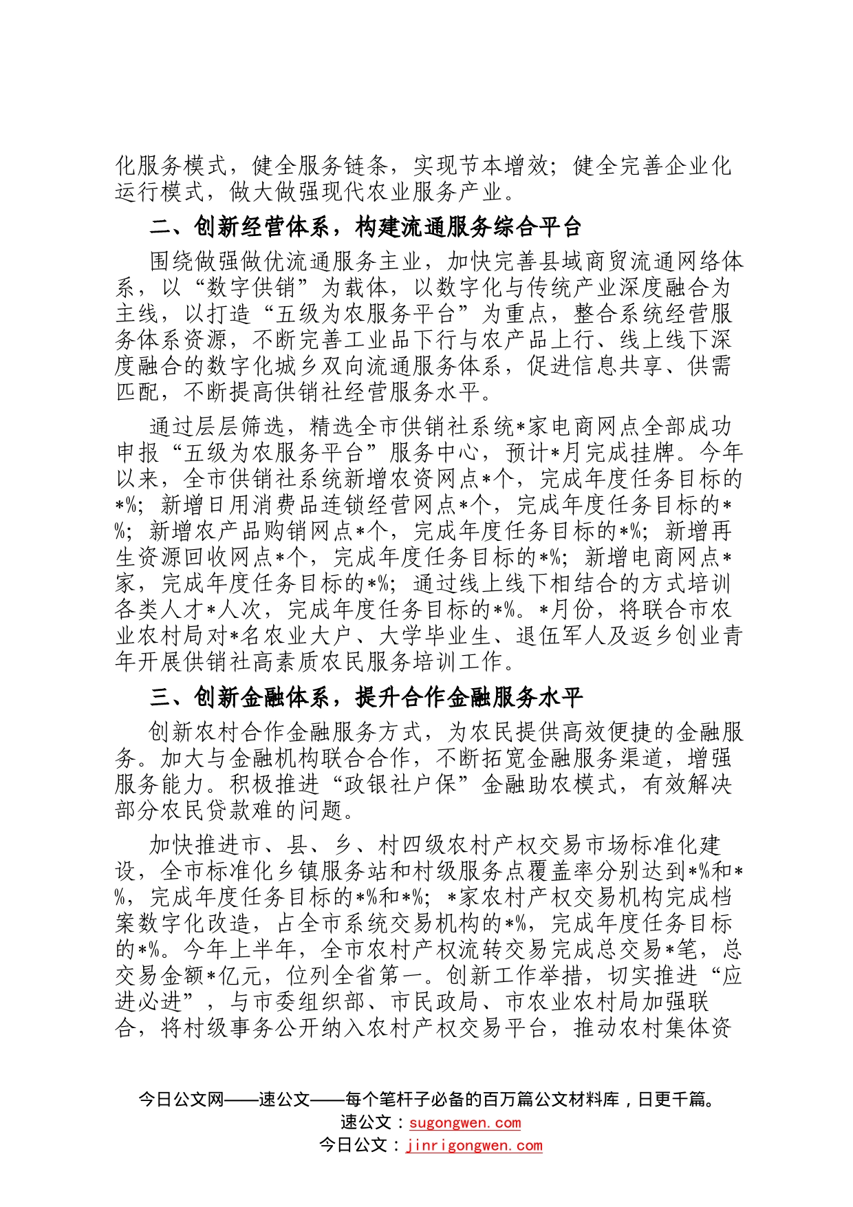 持续深化供销合作社综合改革不断提升为农服务水平——供销社交流发言材料08_第2页