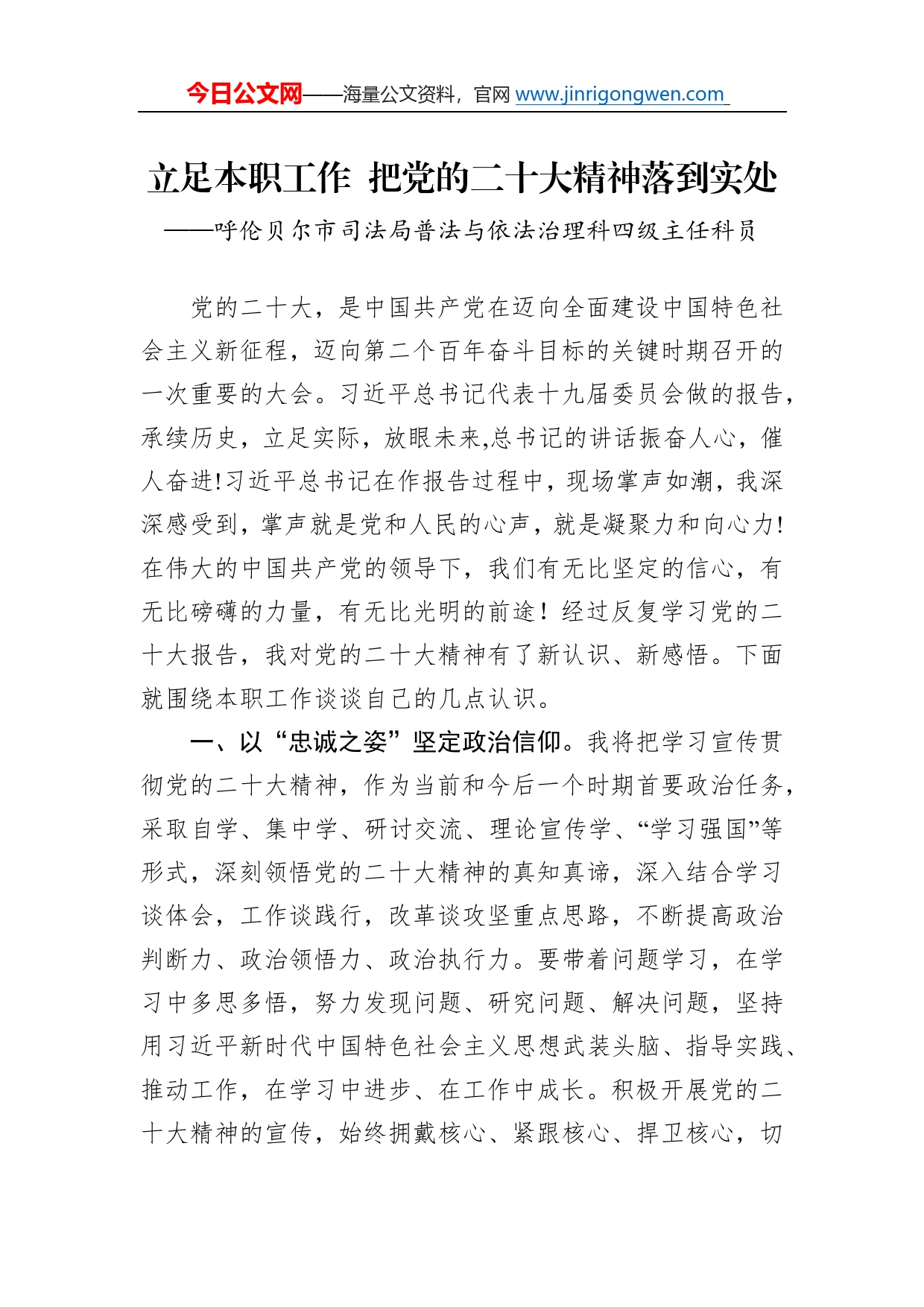 呼伦贝尔市司法局普法与依法治理科四级主任科员谈二十大心得体会（20230110）8_第1页