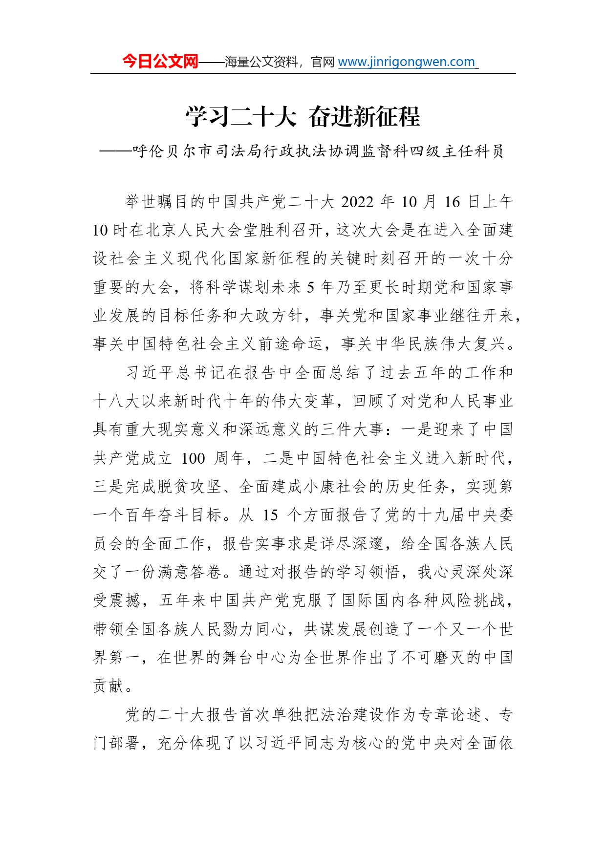 呼伦贝尔市司法局行政执法协调监督科四级主任科员谈二十大心得体会（20230110）6198_第1页