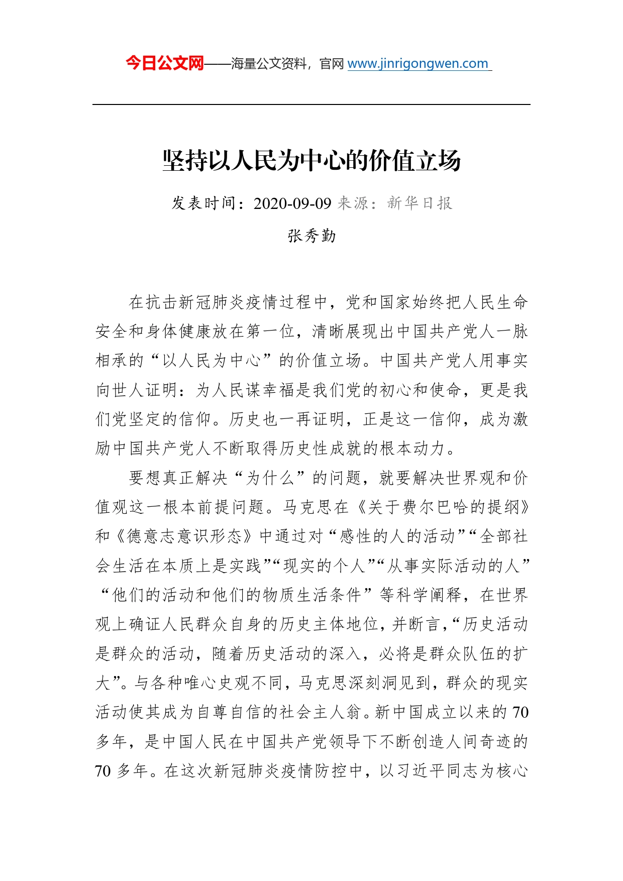 张秀勤：坚持以人民为中心的价值立场_第1页